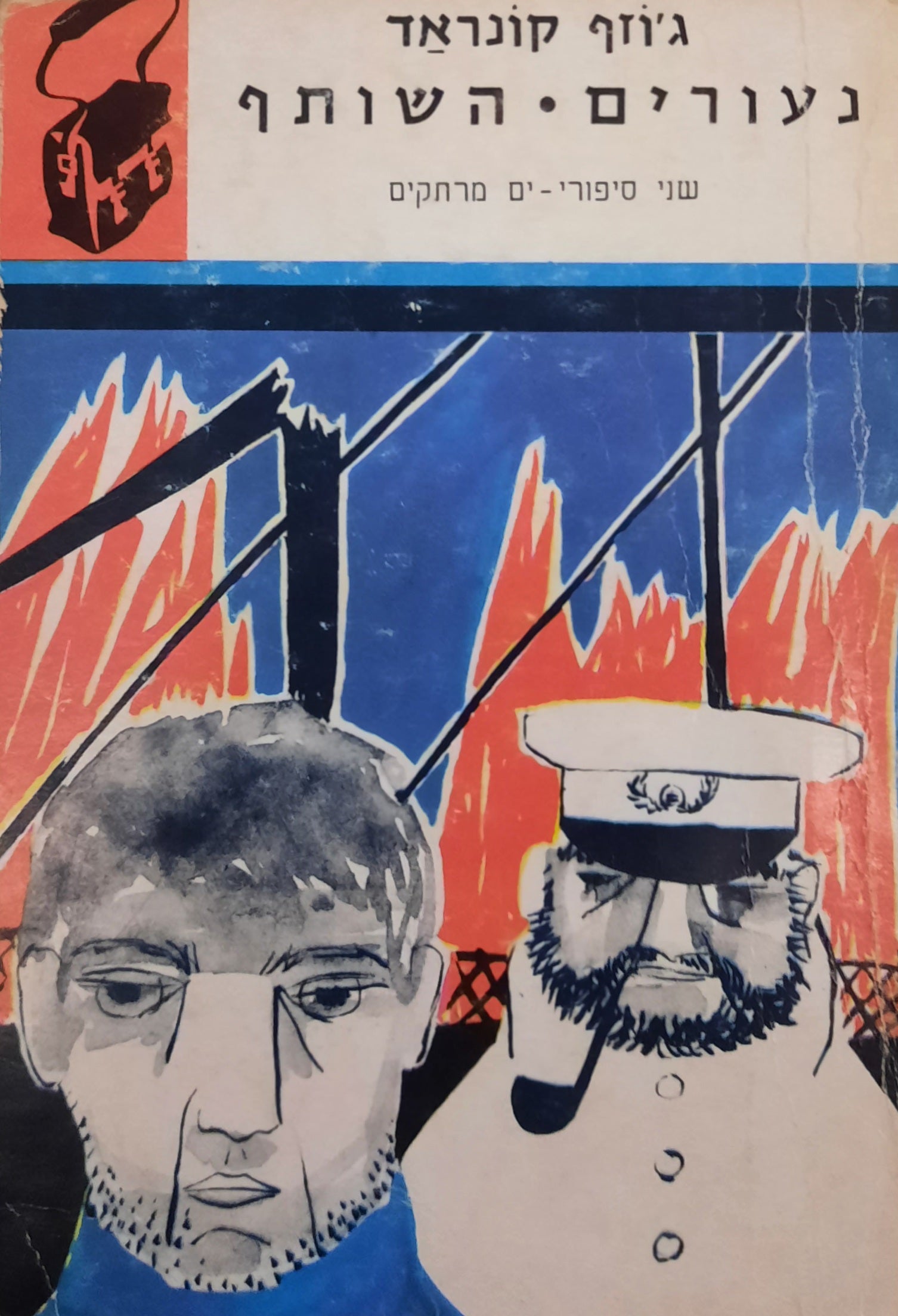 שני סיפורים / נעורים ; השותף