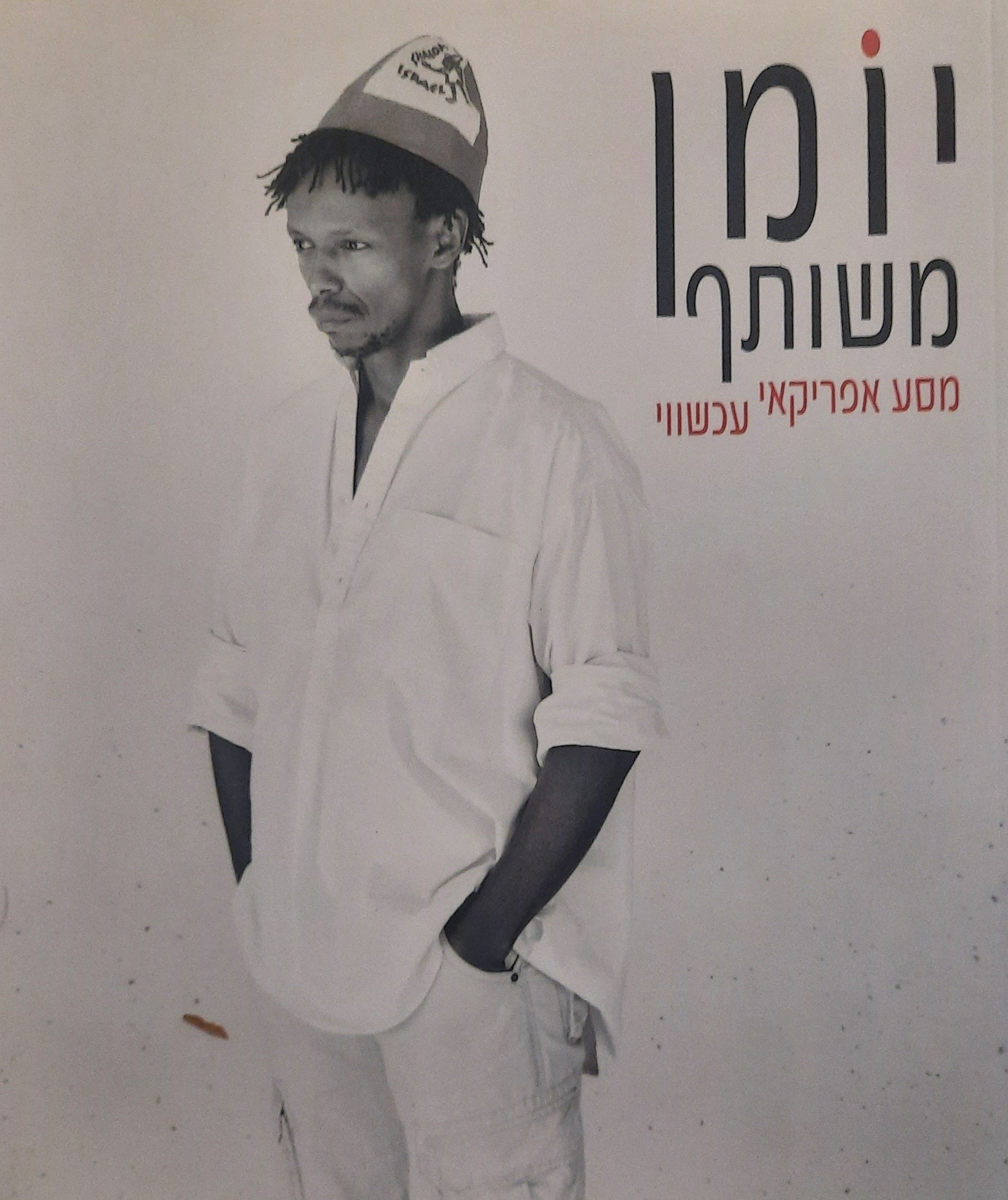 יומן משותף / מסע אפריקאי עכשווי