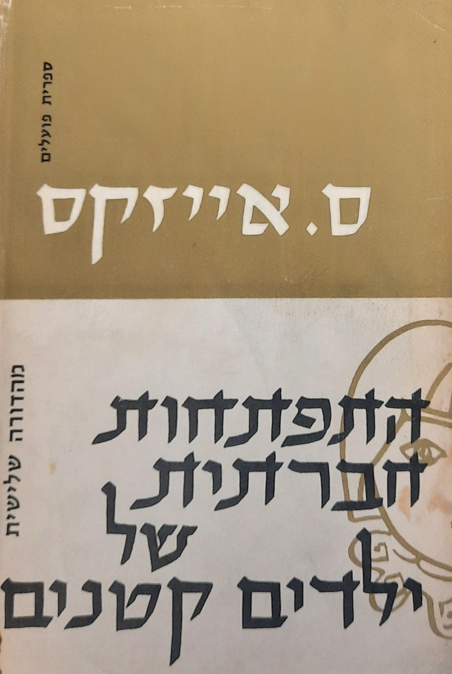 התפתחות חברתית של ילדים קטנים