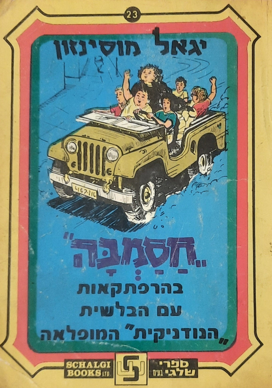 חסמבה 23 : בהרפתקאות עם הבלשית הנודניקית המופלאה / מהדורת שלגי