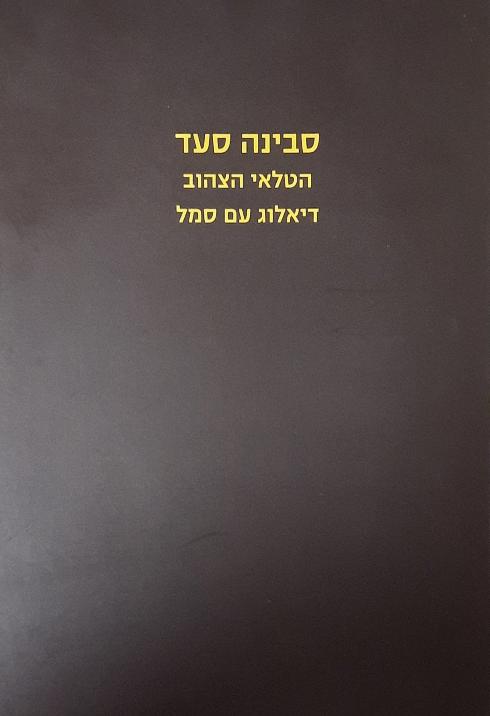 סבינה סעד / הטלאי הצהוב - דיאלוג עם סמל