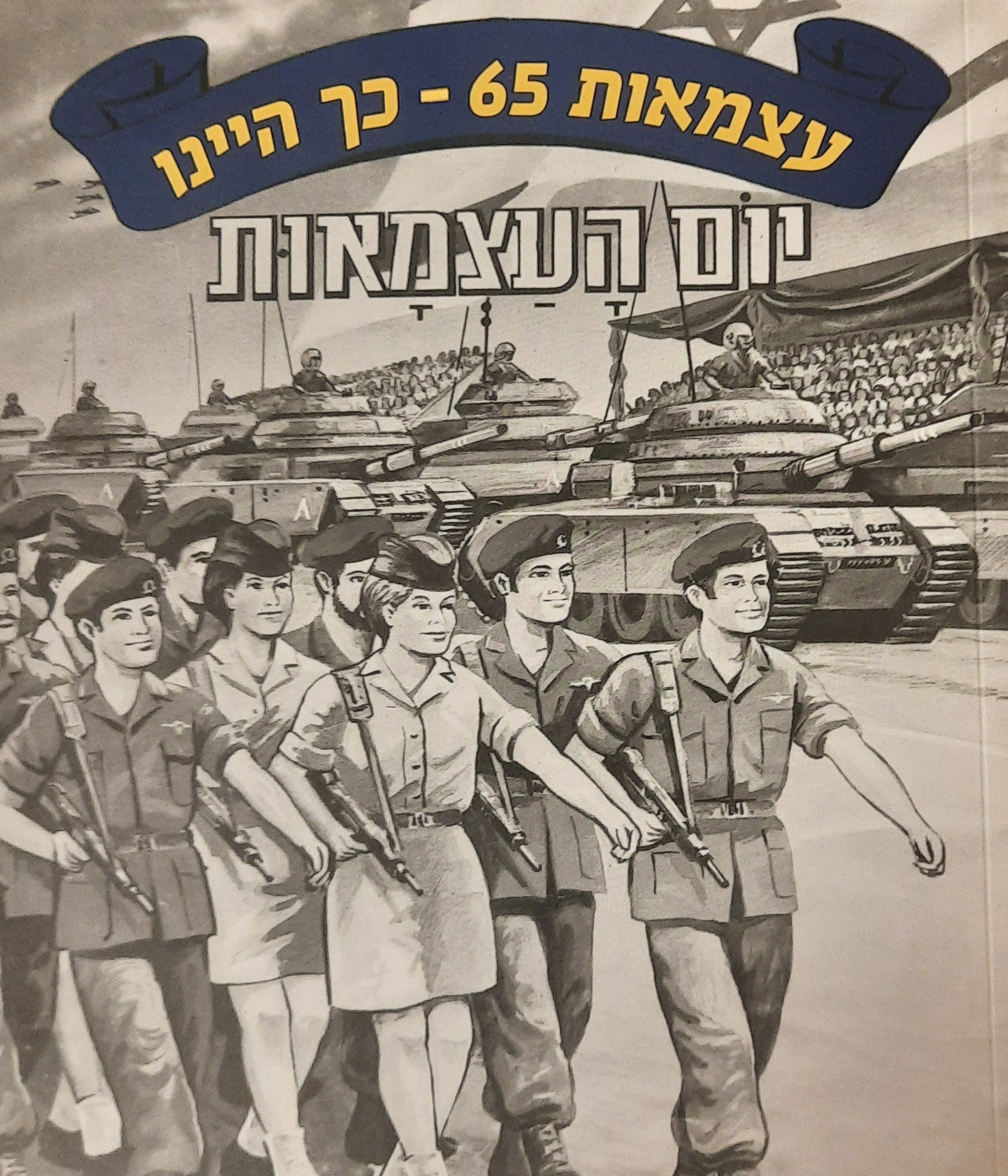 עצמאות 65 / כך היינו