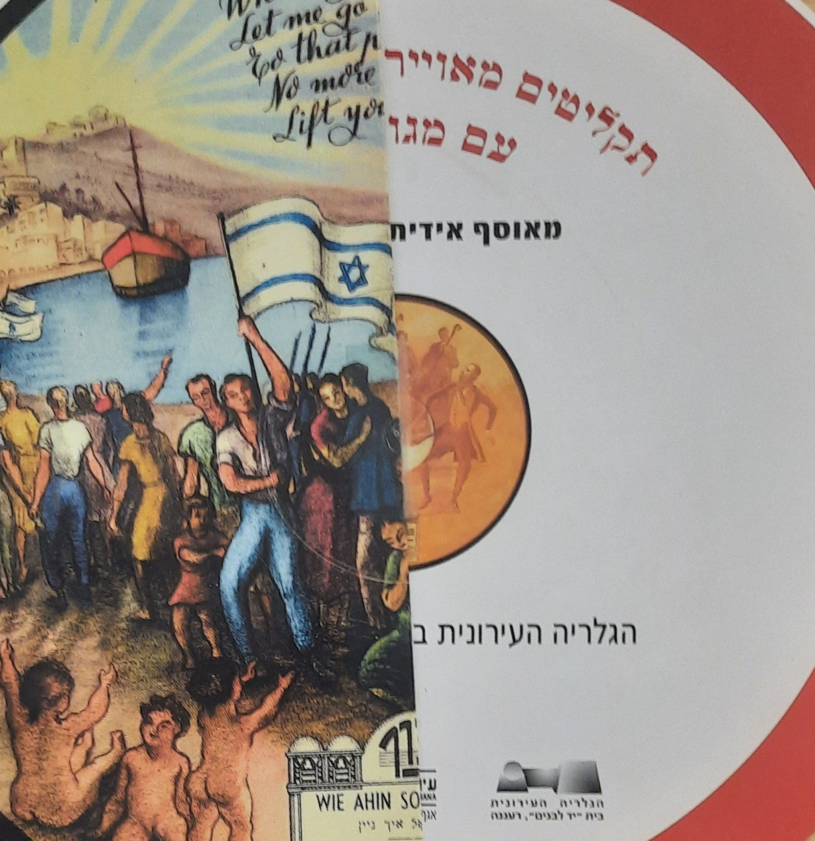 תקליטים מאויירים מצופים לכה עם מגוון מוסיקה יהודית
