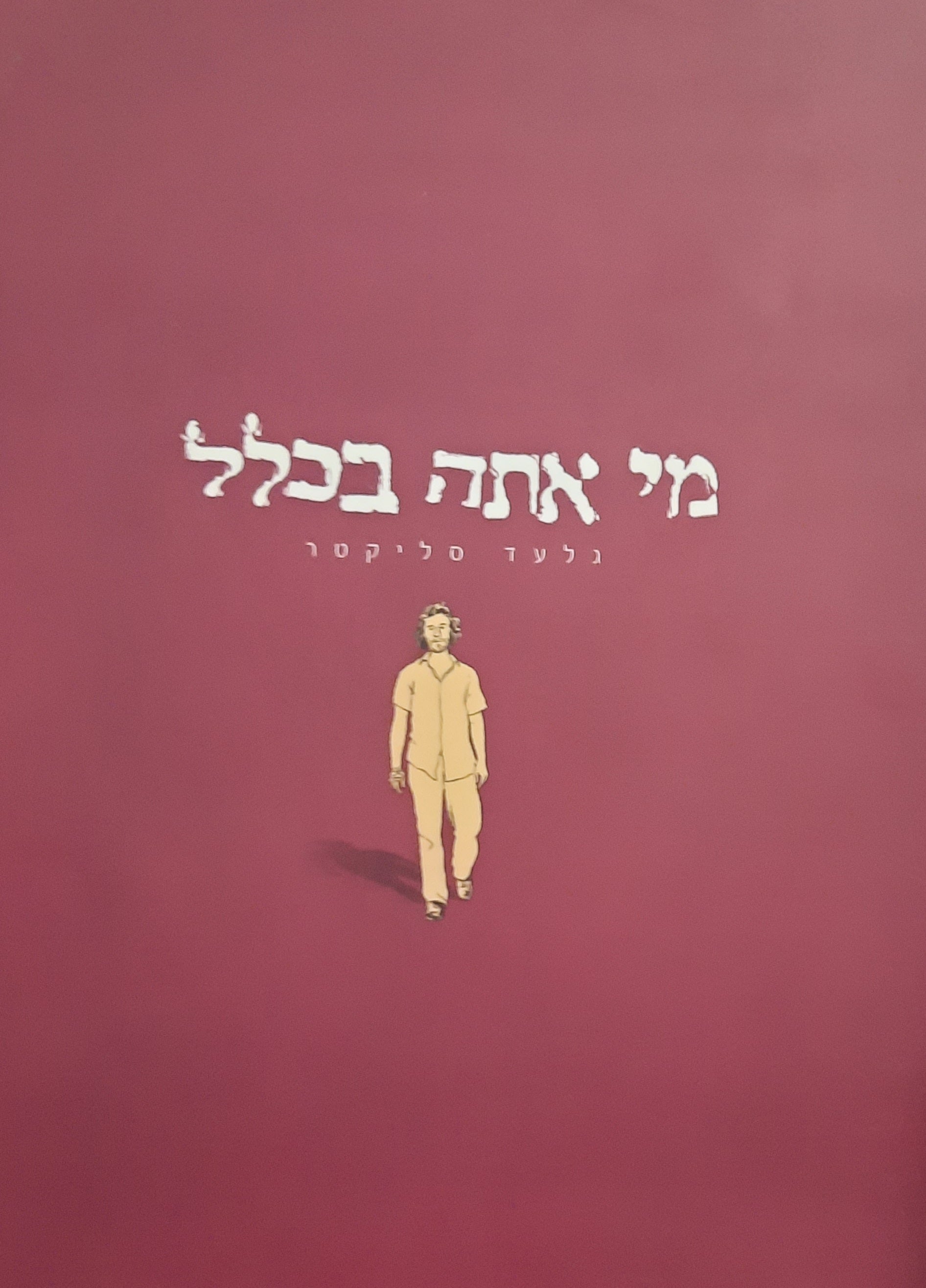 מי אתה בכלל