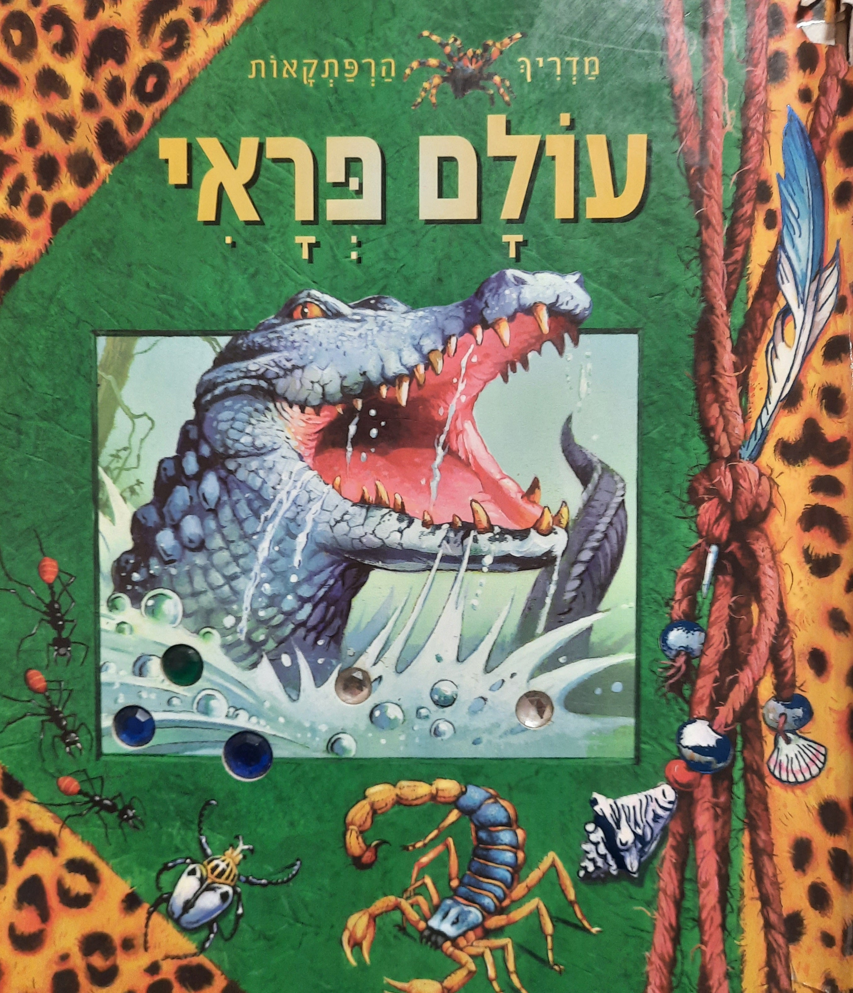 מדריך הרפתקאות / עולם פראי