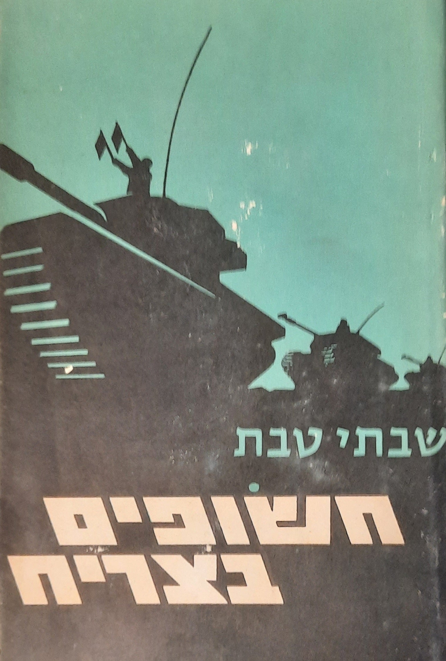 חשופים בצריח