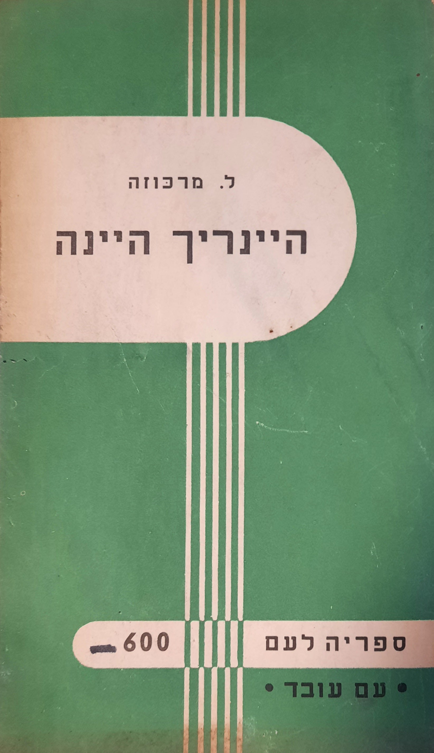 הינריך היינה: תקופת-חיים בין תמול ומחר