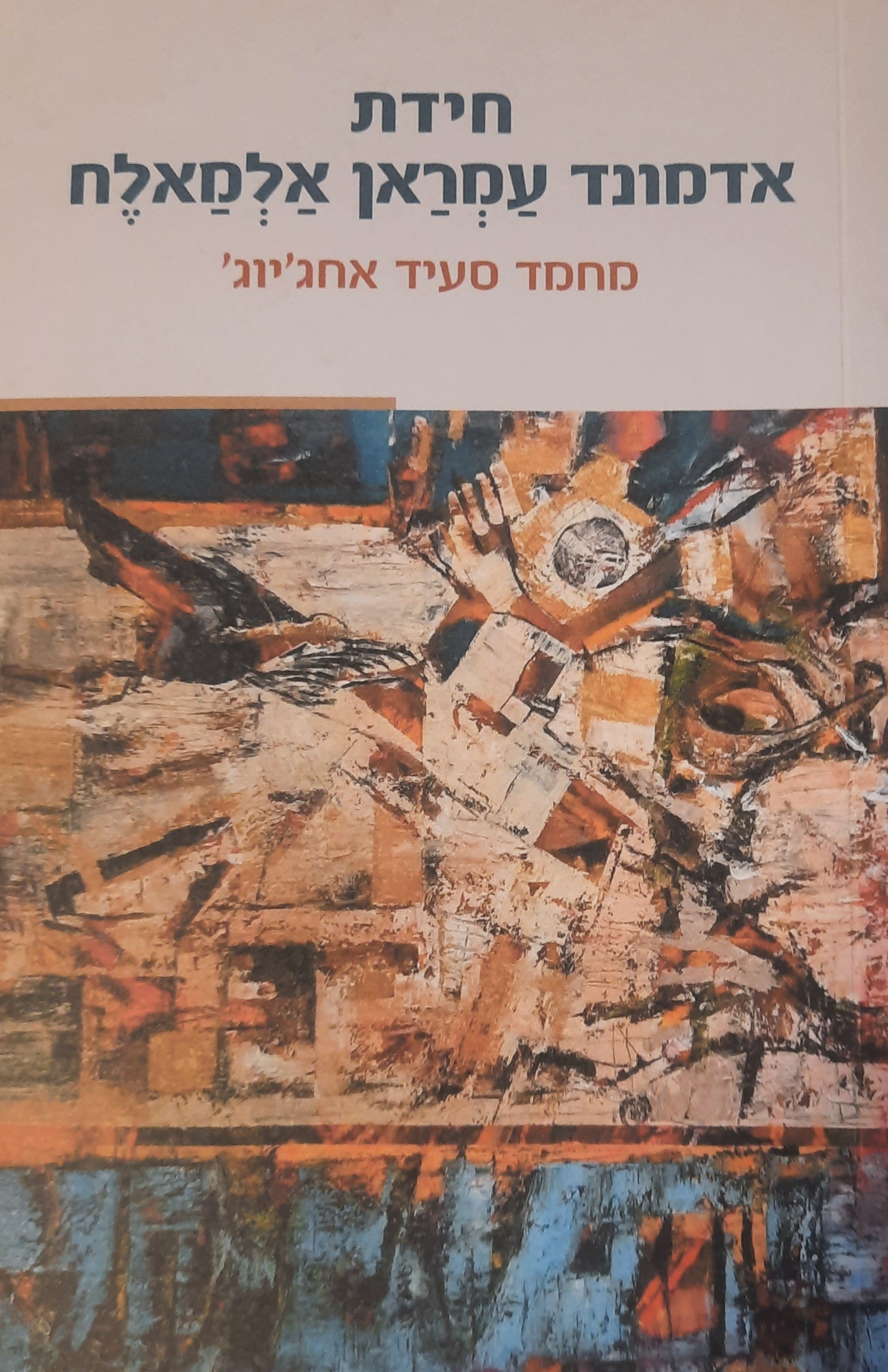 חידת אדמונד עמראן אלמאלח / רומן מרוקאי