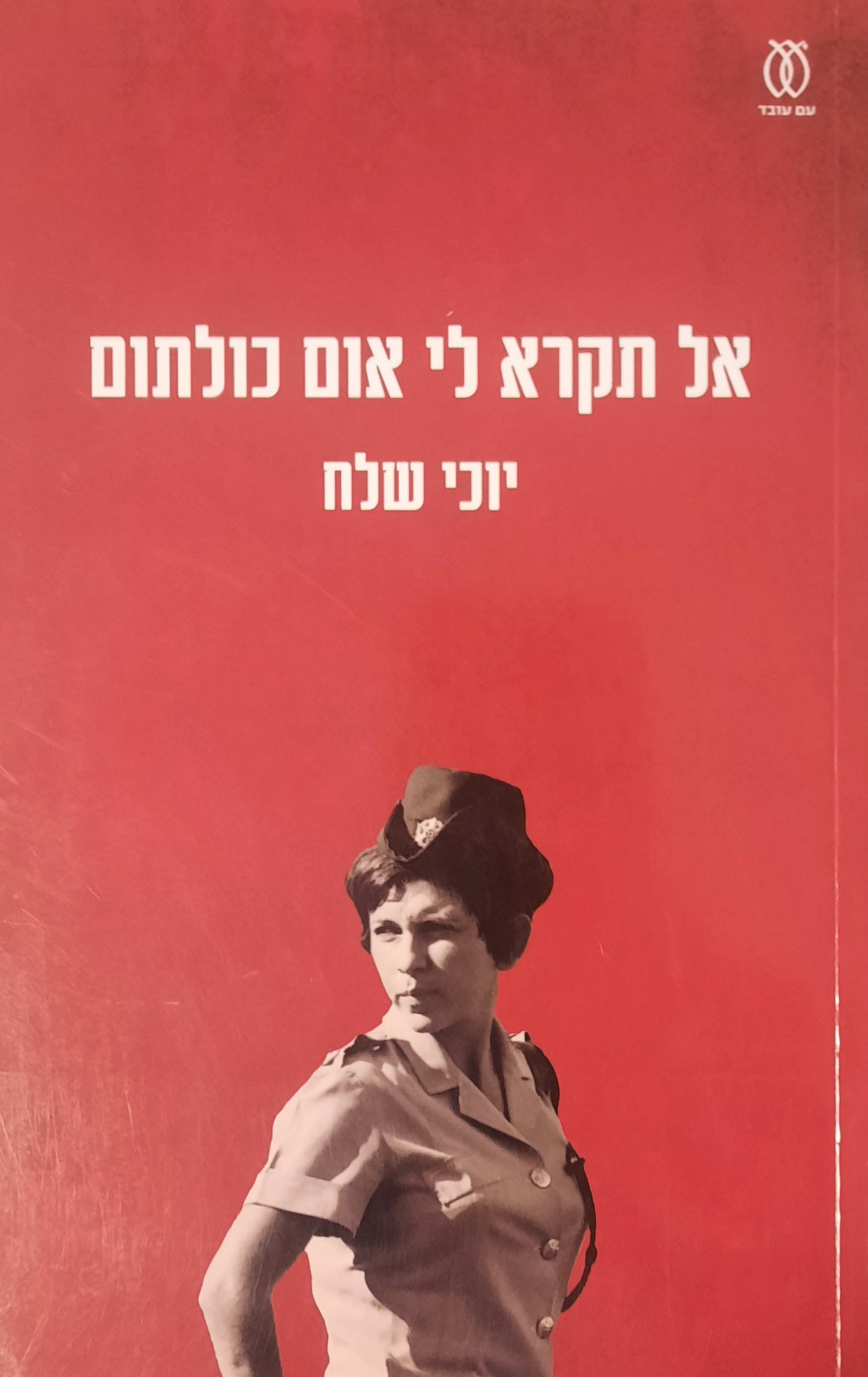 אל תקרא לי אום כולתום