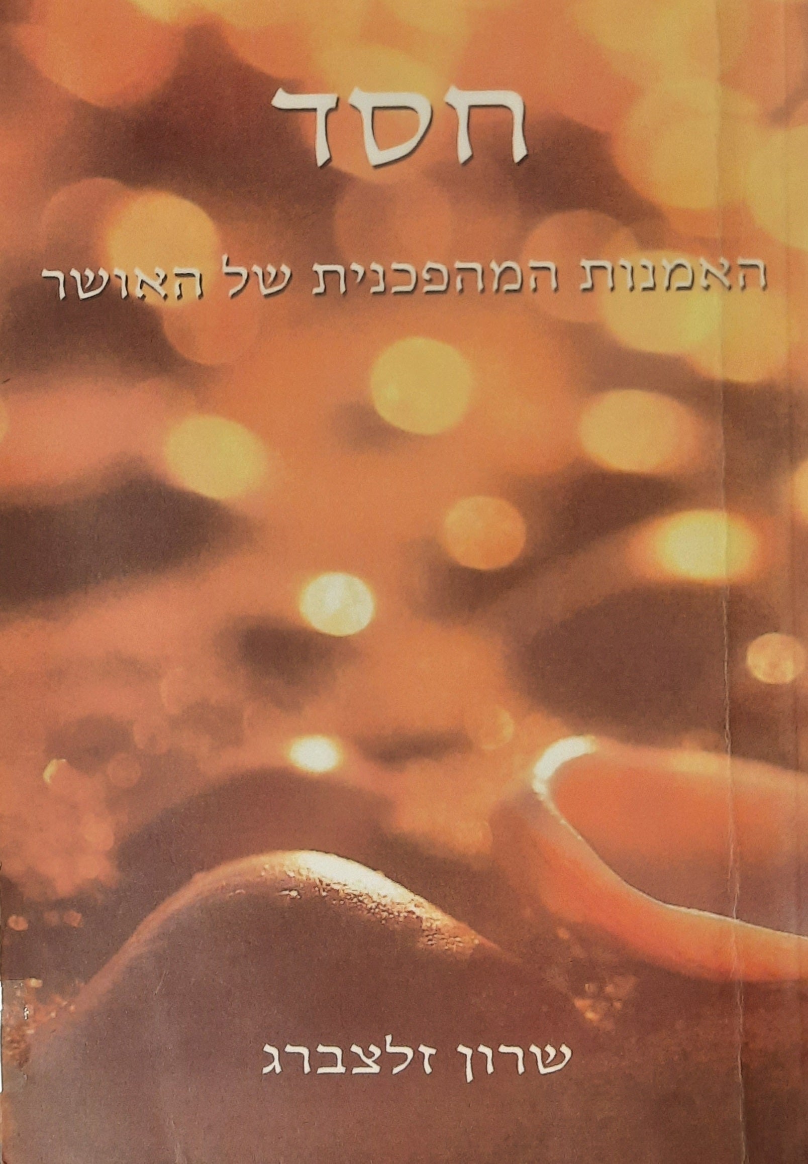חסד: האמנות המהפכנית של האושר