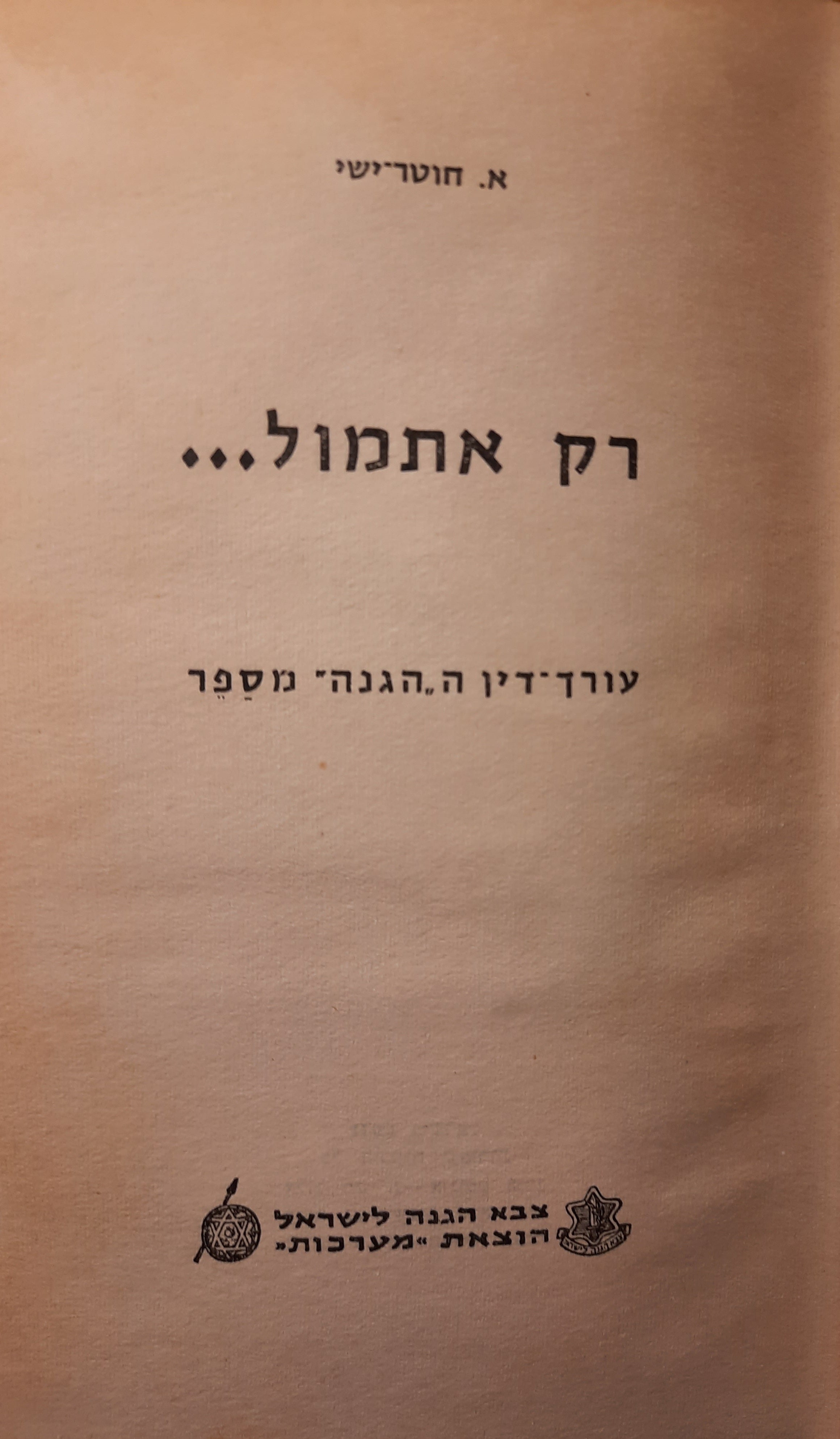 רק אתמול... / עורך-דין ה"הגנה" מספר