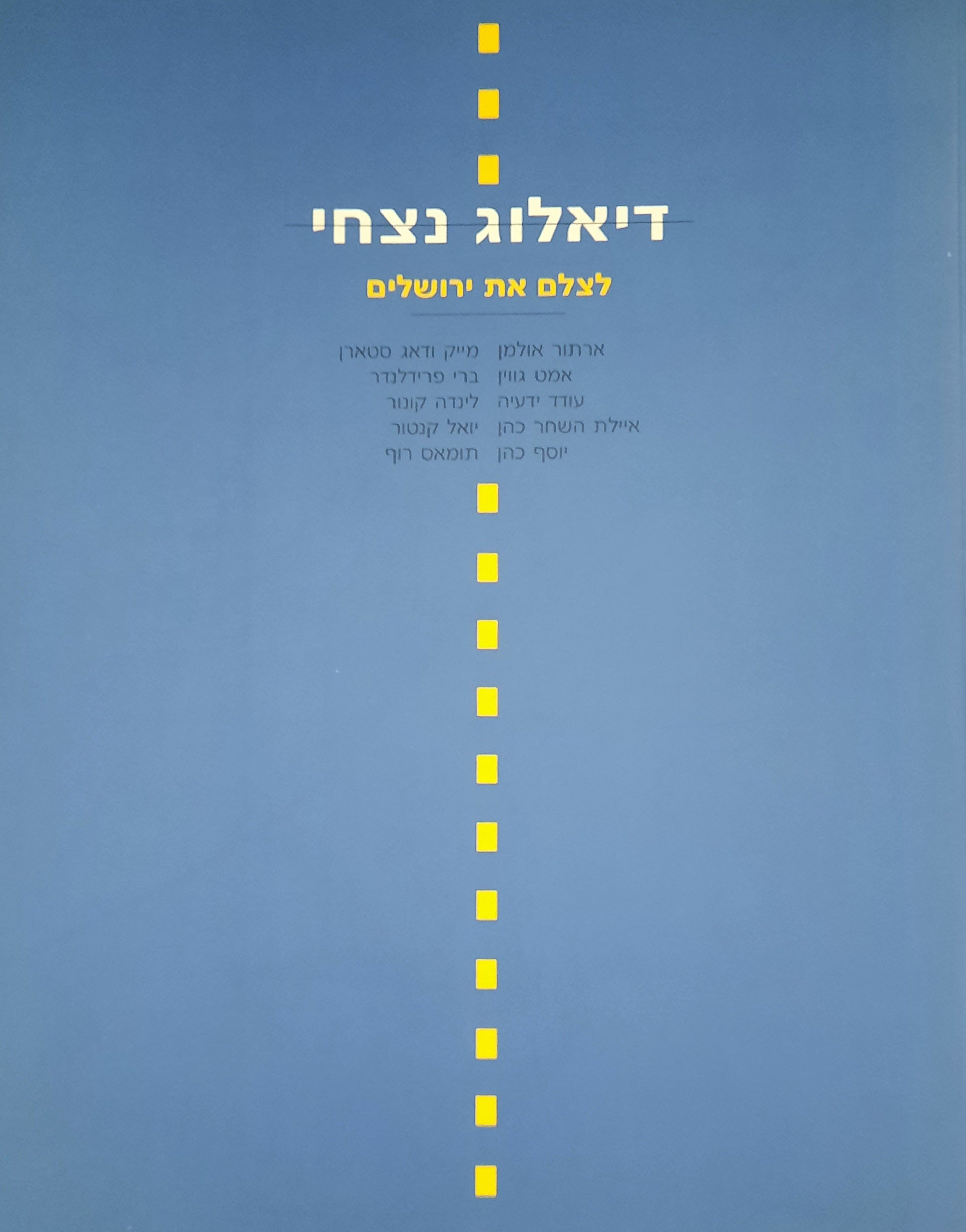 דיאלוג נצחי / לצלם את ירושלים