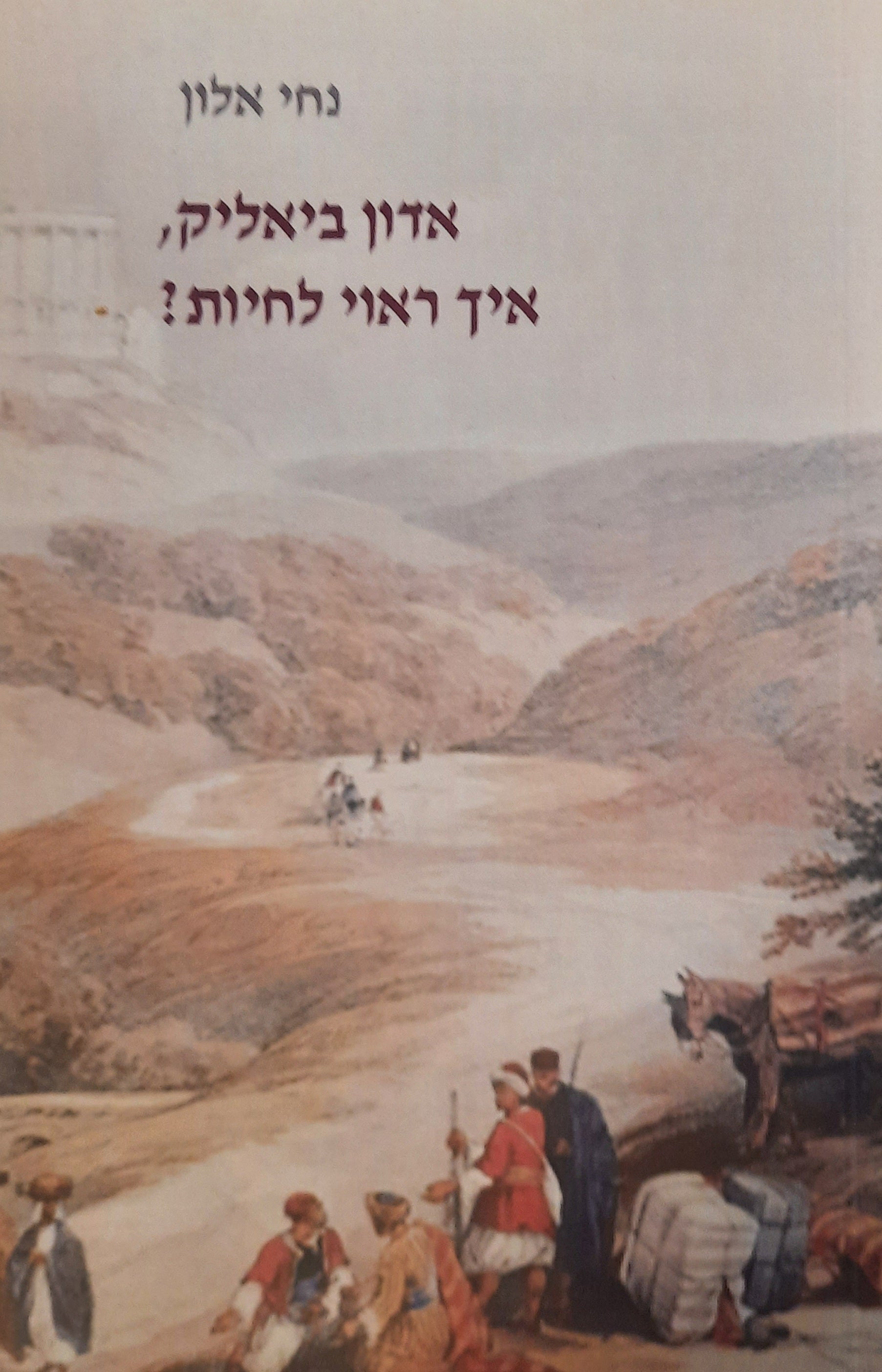 אדון ביאליק, איך ראוי לחיות?