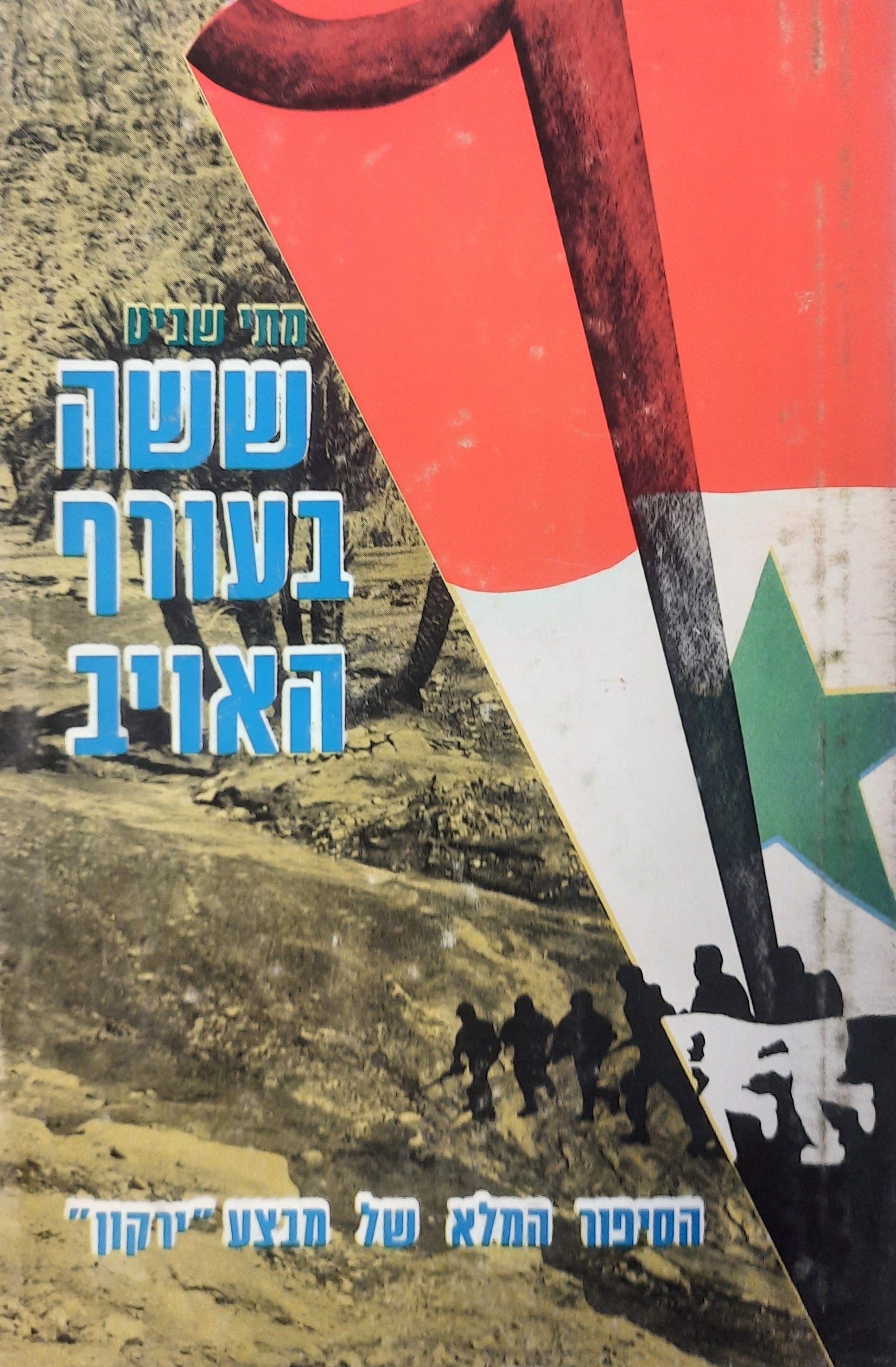 ששה בעורף האויב / הסיפור המלא של מבצע ירקון
