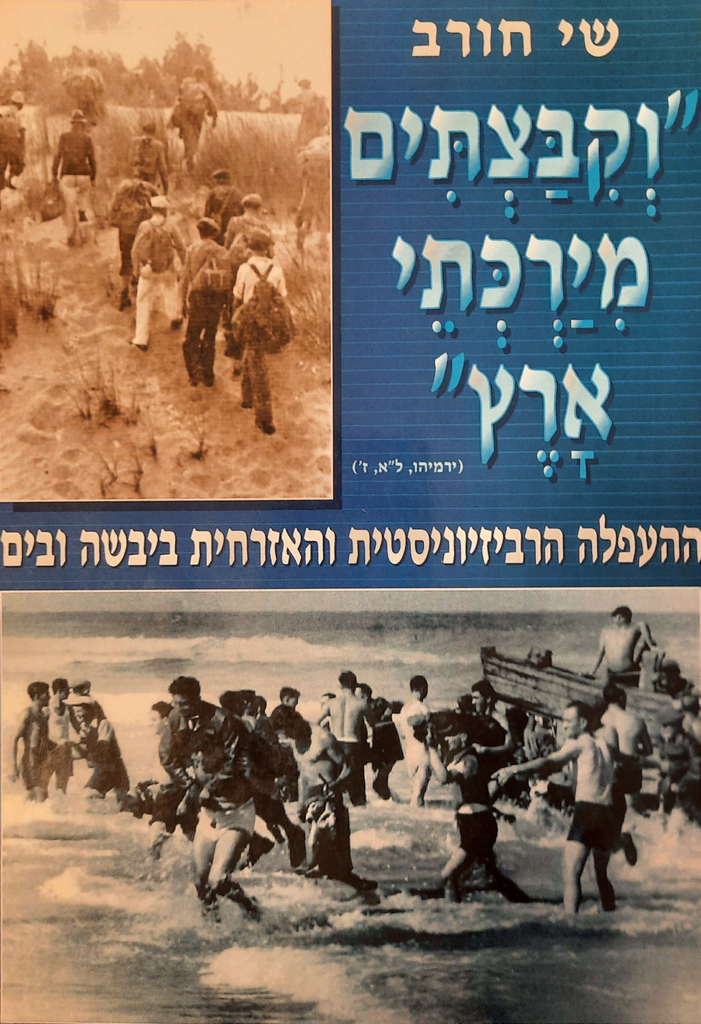 "וקבצתים מירכתי ארץ" / ההעפלה הרביזיוניסטית והאזרחית ביבשה ובים
