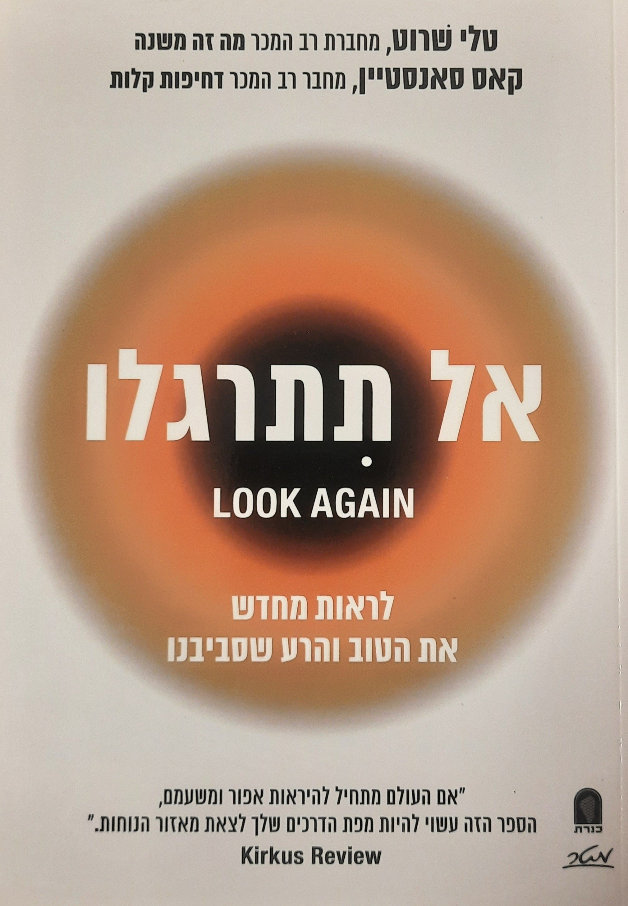 אל תתרגלו / לראות מחדש את הטוב והרע שסביבנו