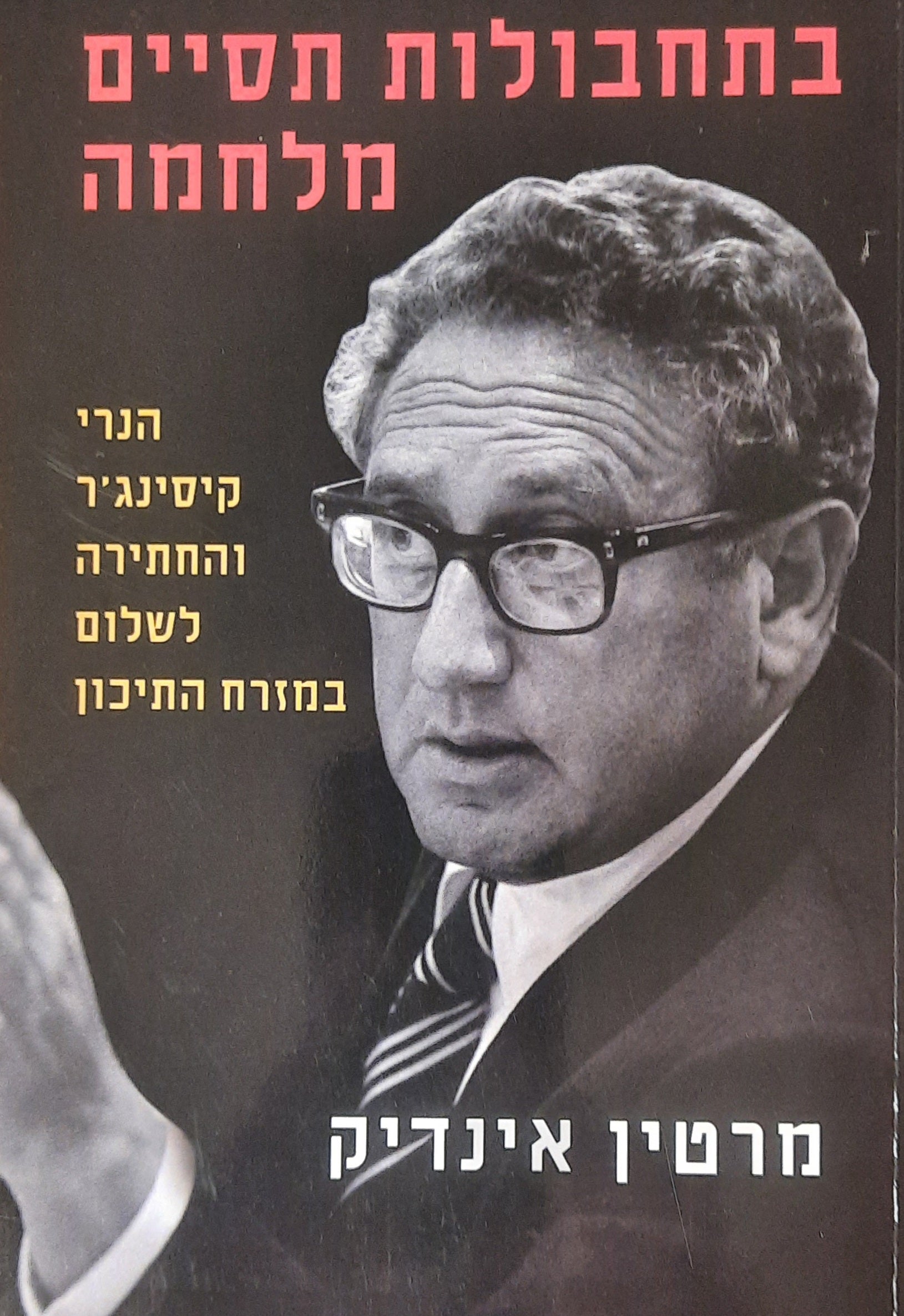 בתחבולות תסיים מלחמה / הנרי קיסינג'ר והחתירה לשלום במזרח התיכון