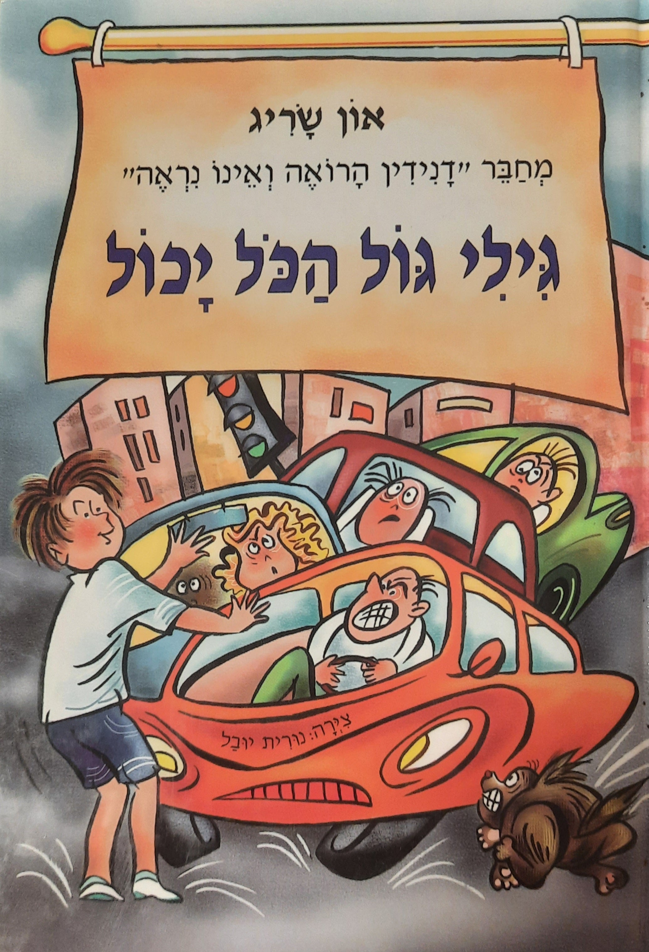 גילי גול הכל יכול