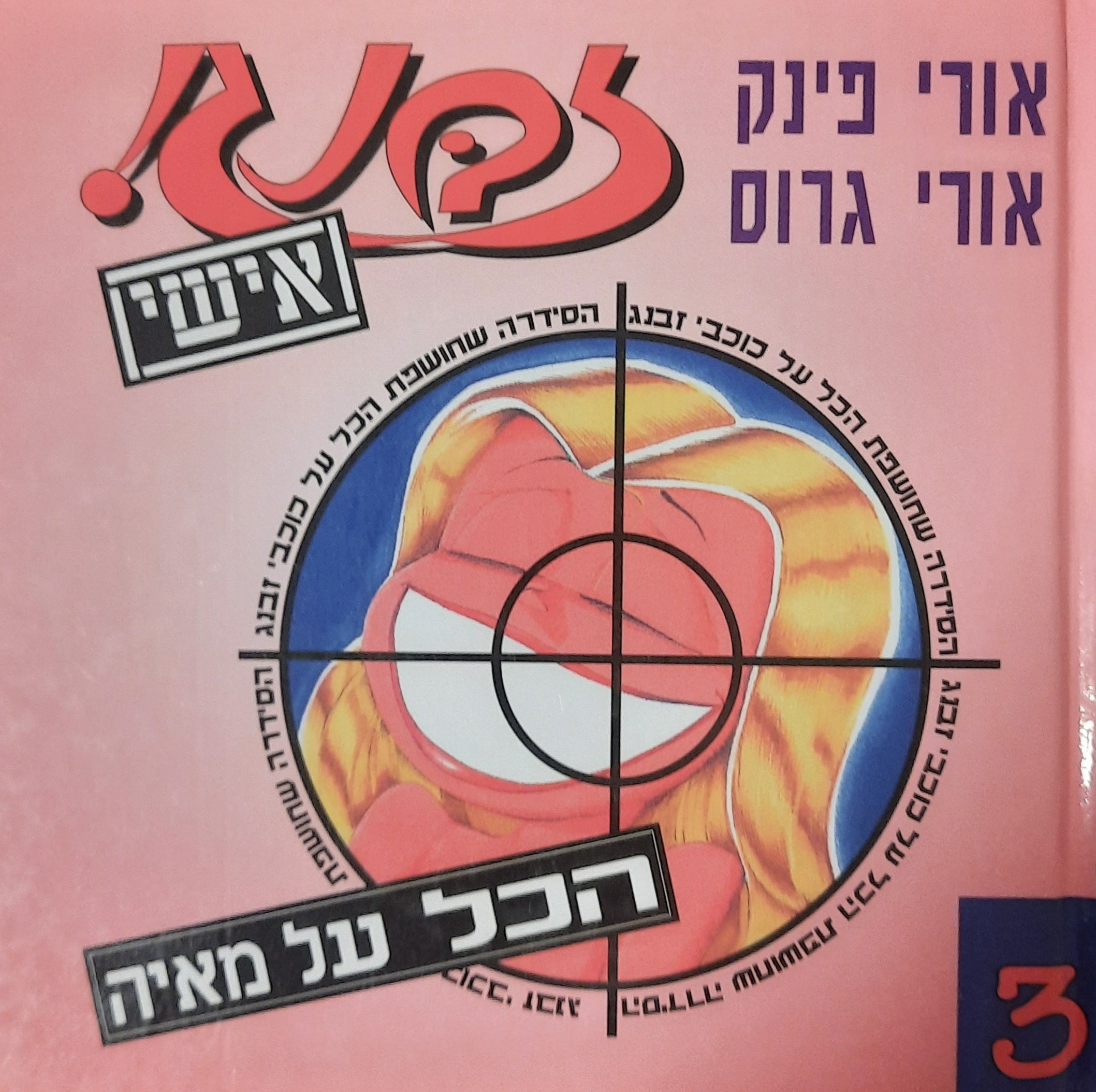 זבנג אישי 3 / הכל על מאיה