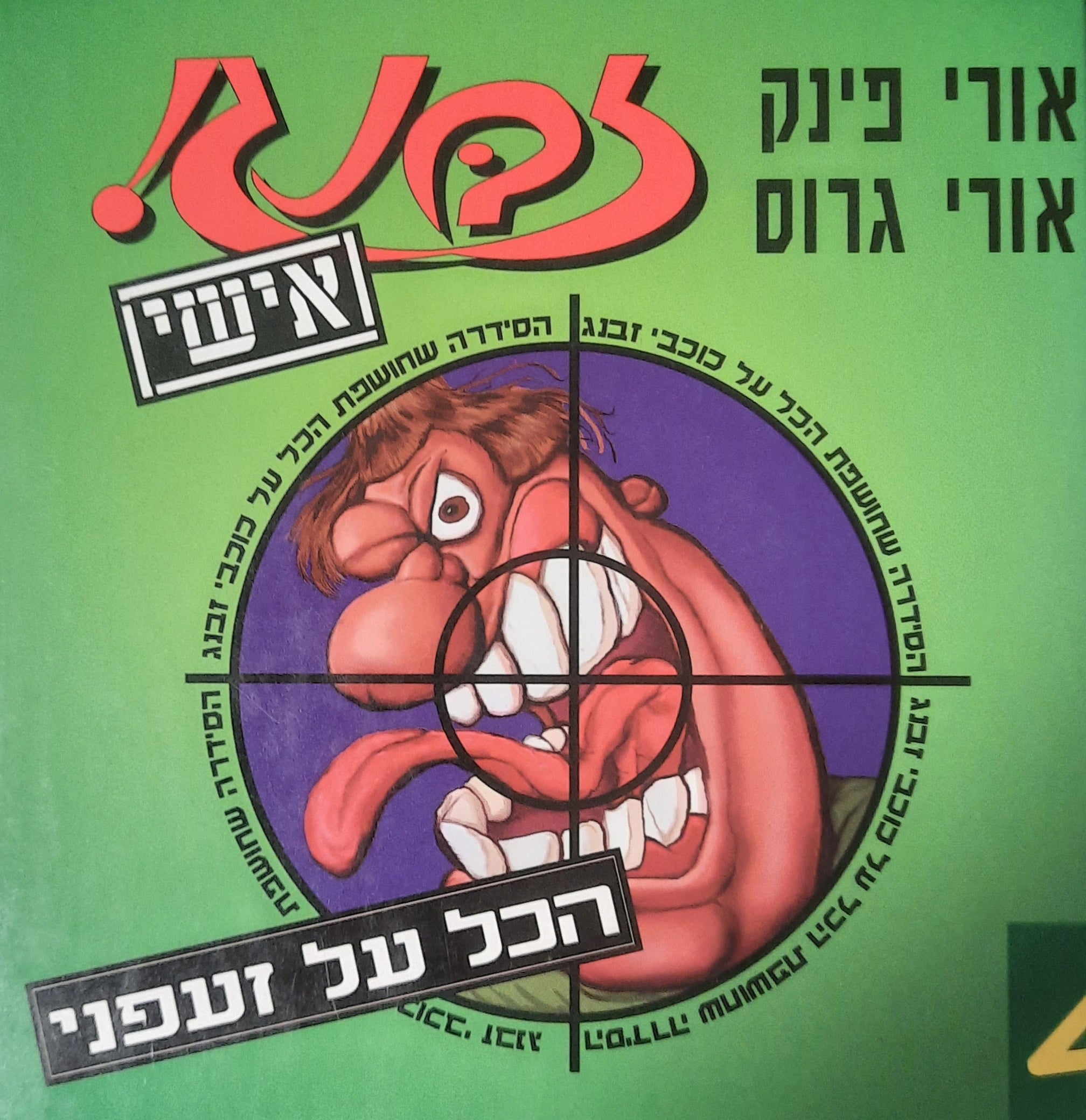 זבנג אישי 4 / הכל על זעפני