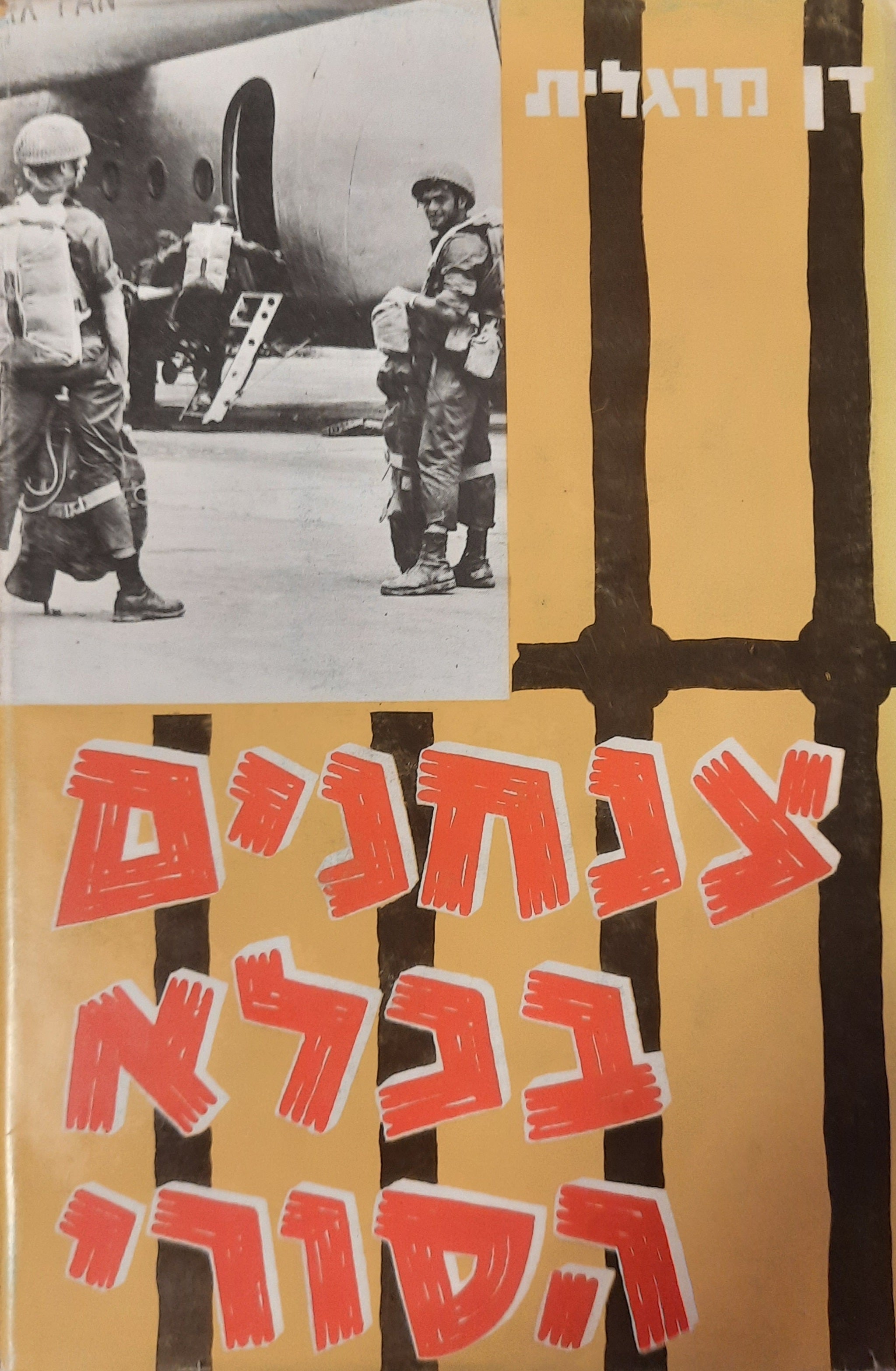 צנחנים בכלא הסורי