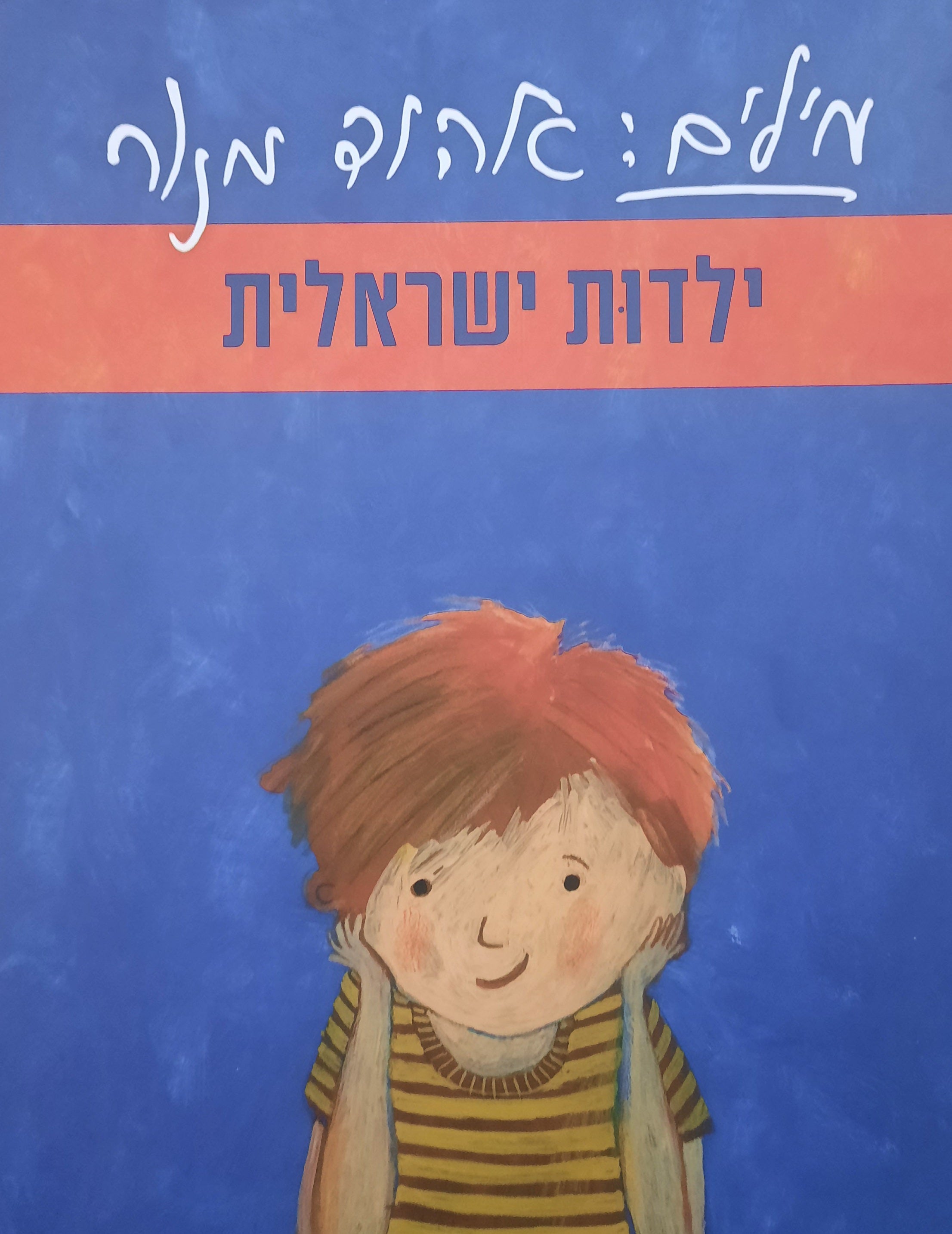 מילים: אהוד מנור / ילדות ישראלית