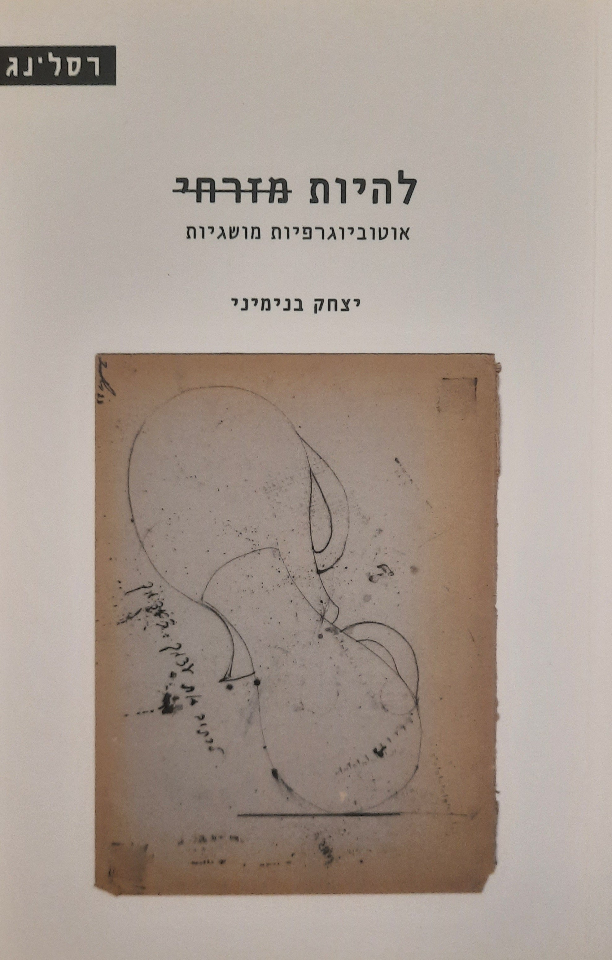 להיות מזרחי / אוטוביוגרפיות מושגיות