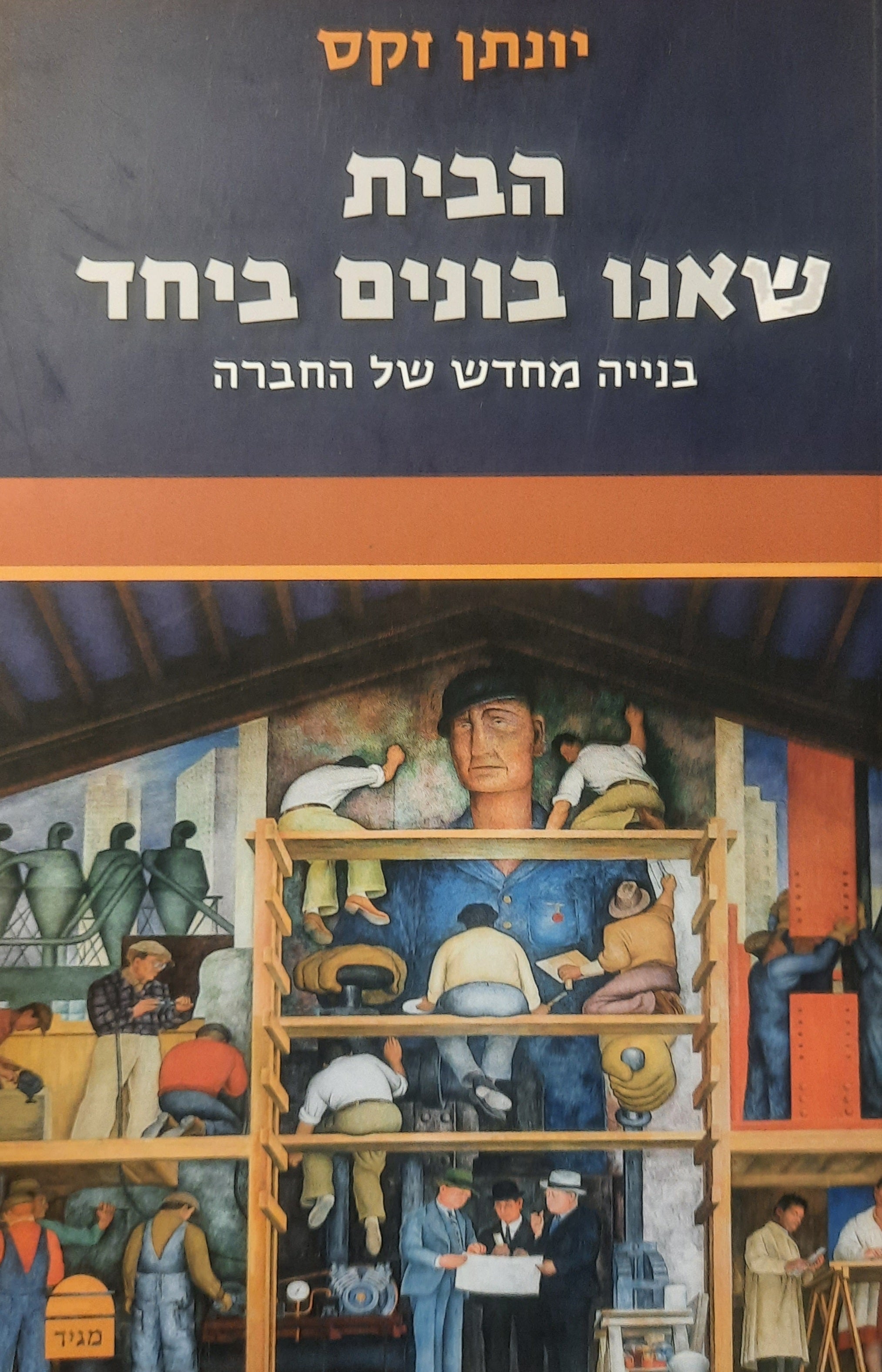 הבית שאנו בונים יחד / בנייה מחדש של החברה