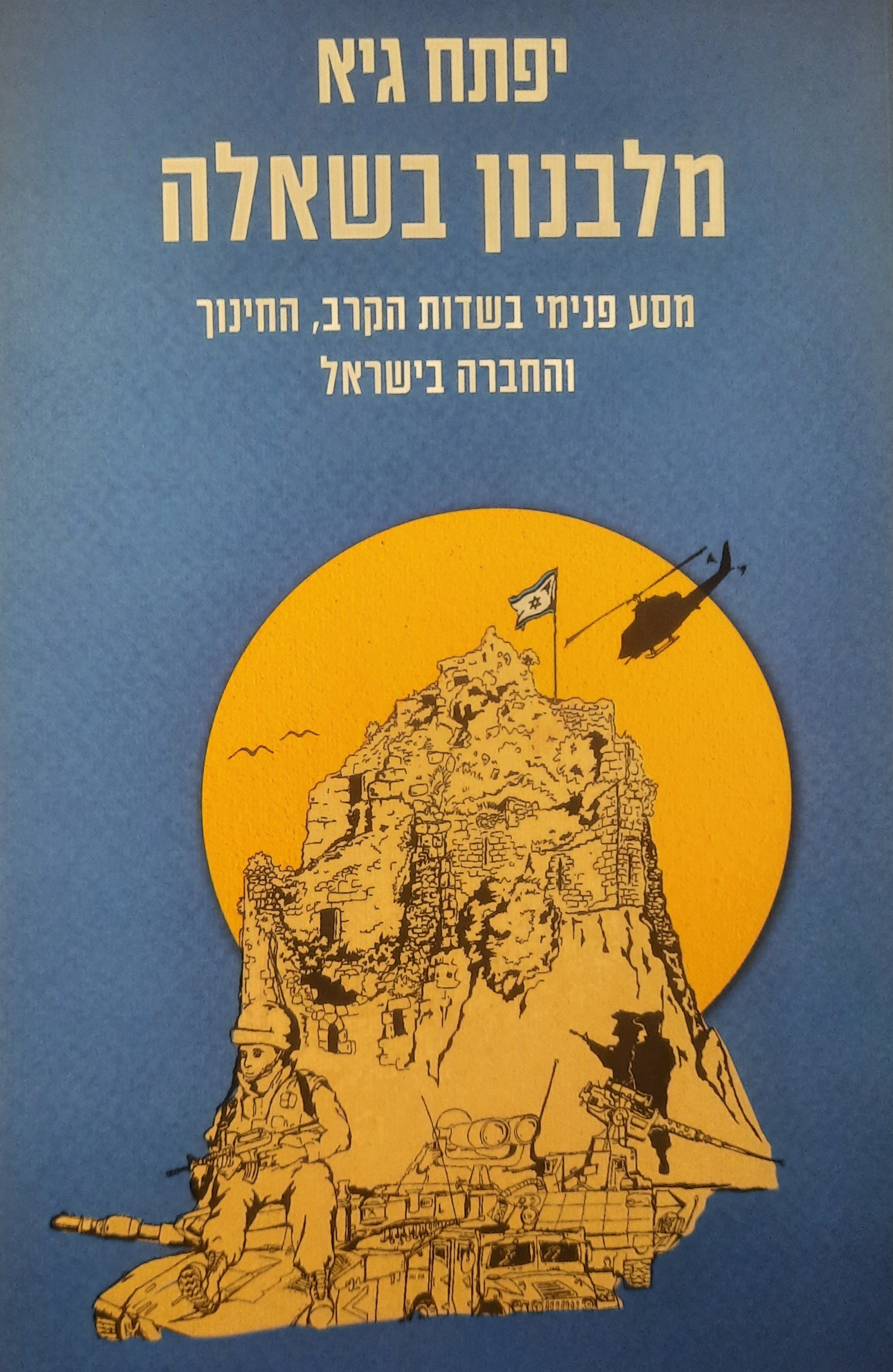 מלבנון בשאלה / מסע פנימי בשדות הקרב, החינוך והחברה בישראל