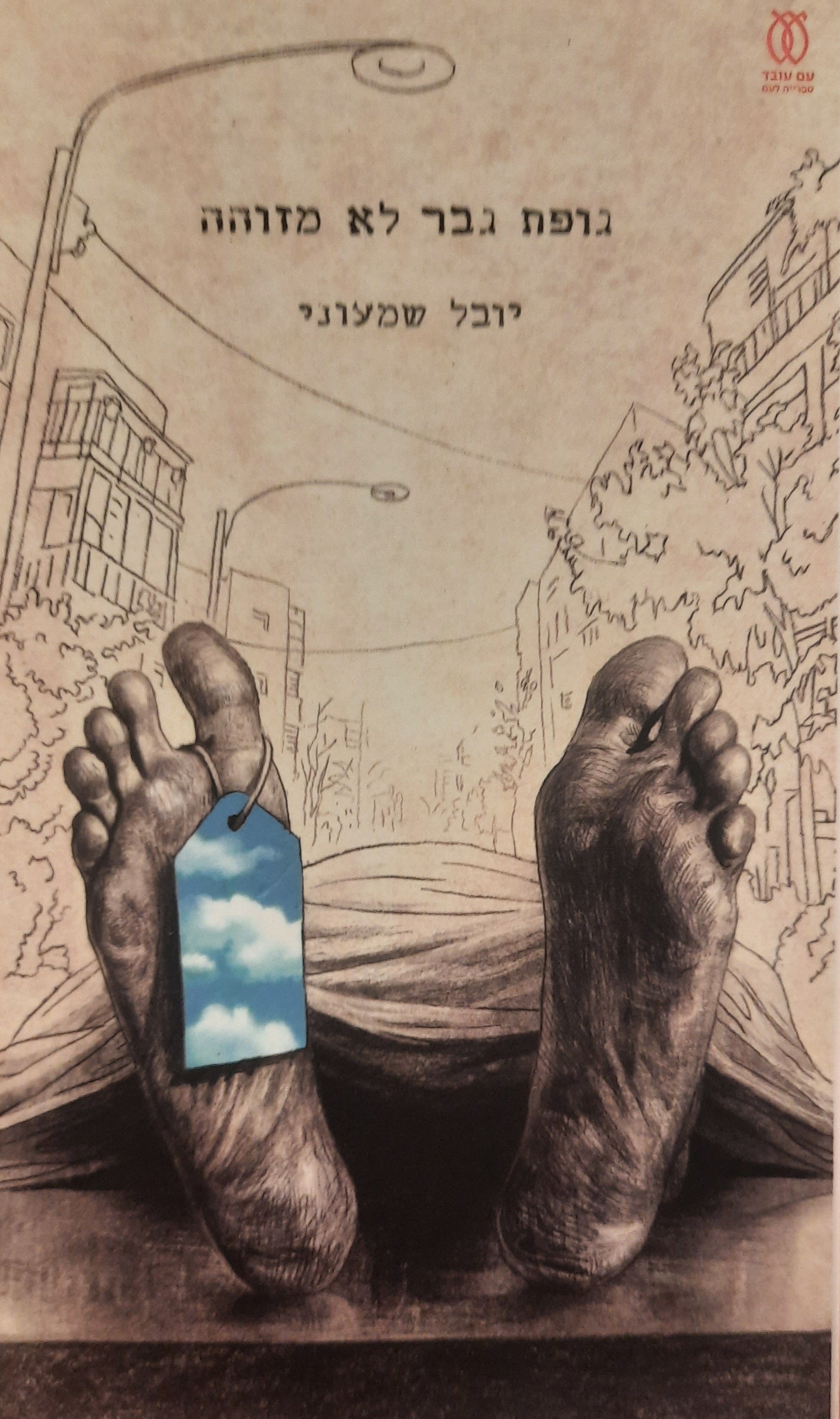 גופת גבר לא מזוהה