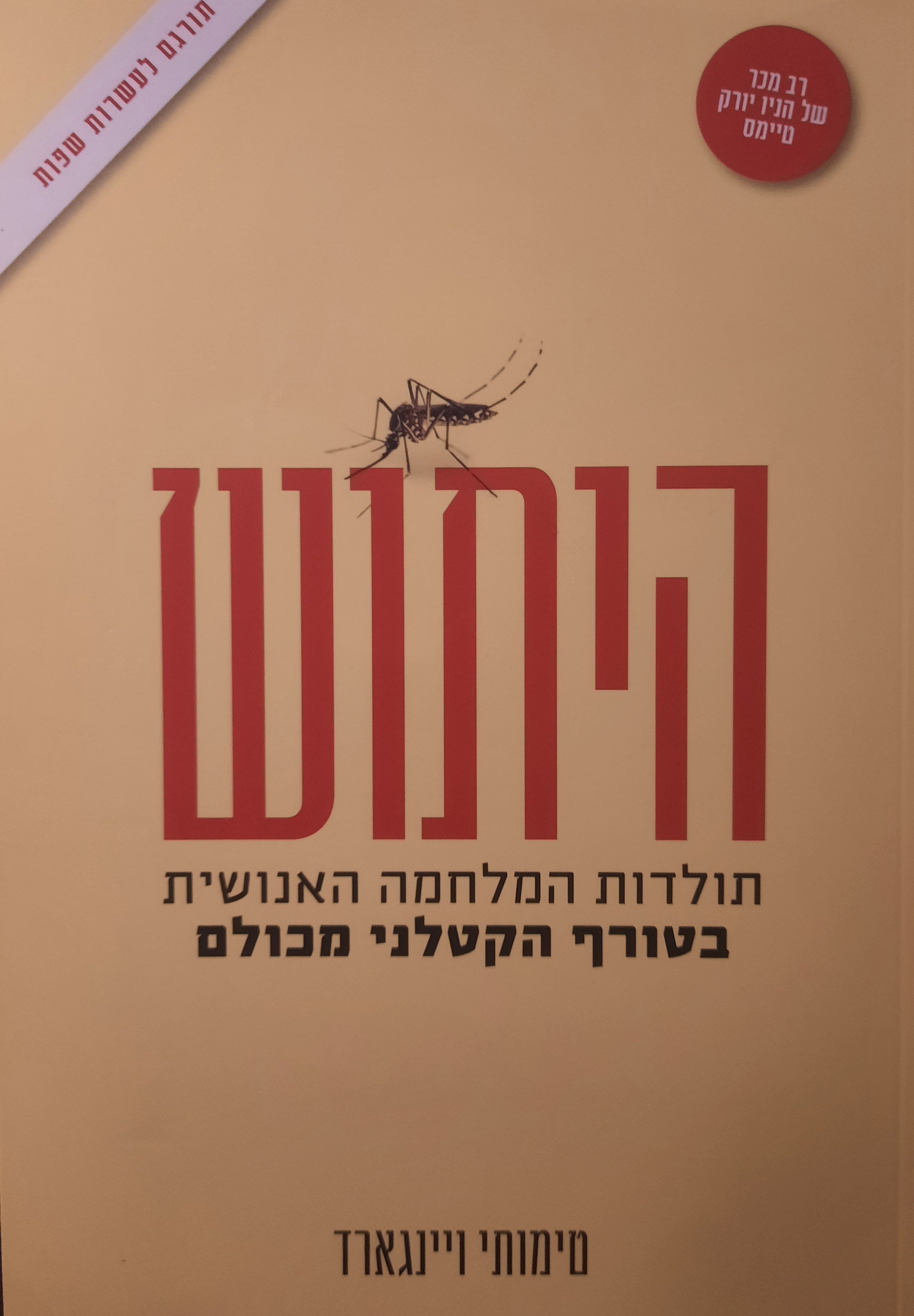 היתוש / תולדות המלחמה האנושית בטורף הקטלני מכולם
