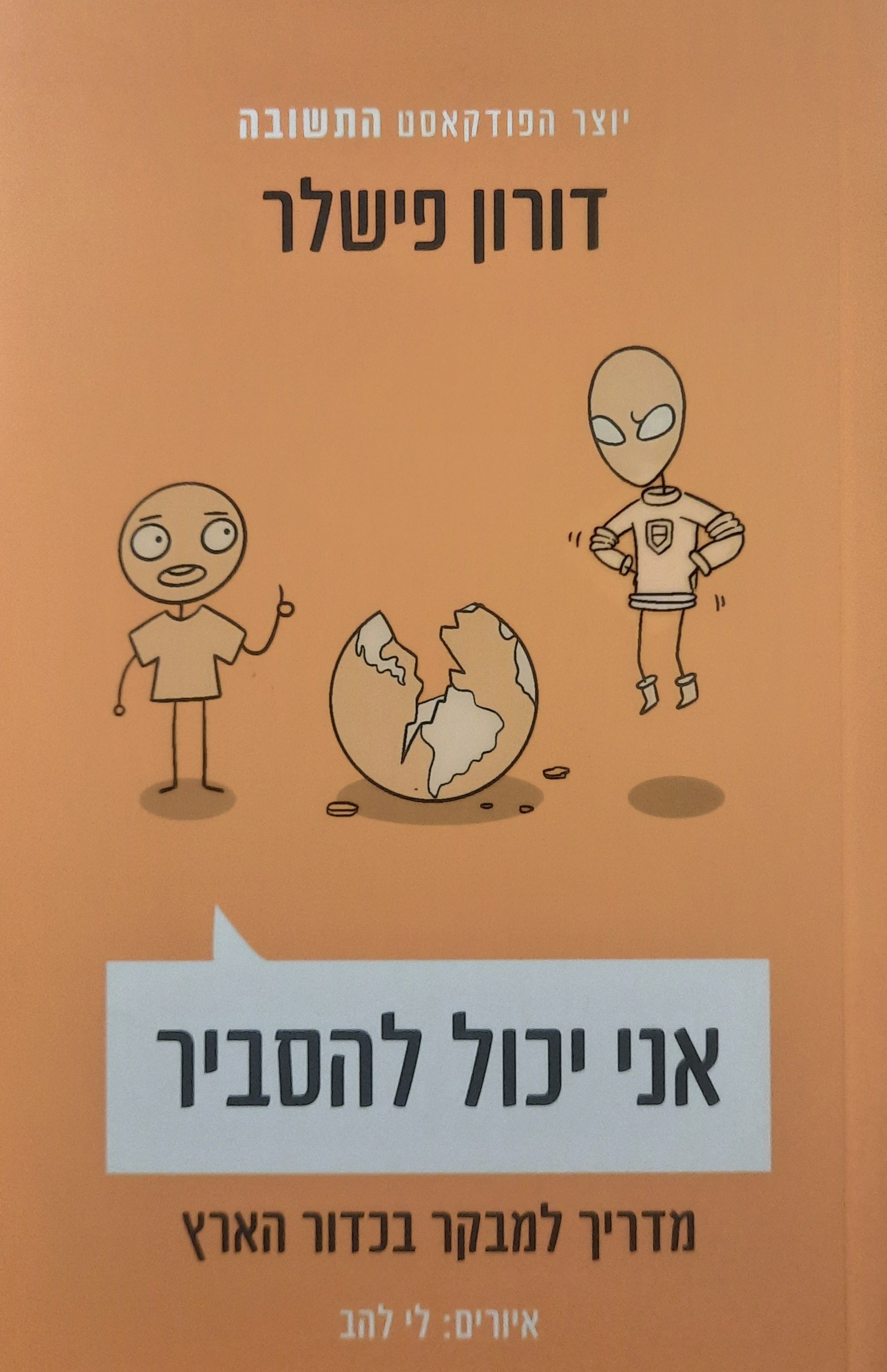 אני יכול להסביר / מדריך למבקר בכדור הארץ
