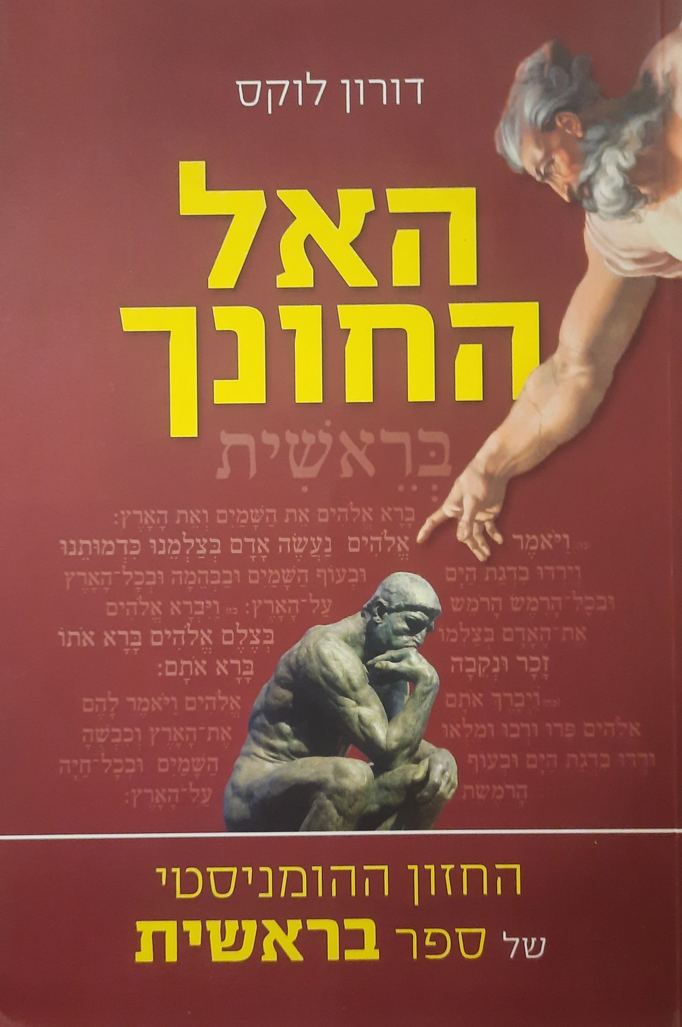 האל החונך / החזון ההומניסטי של ספר בראשית