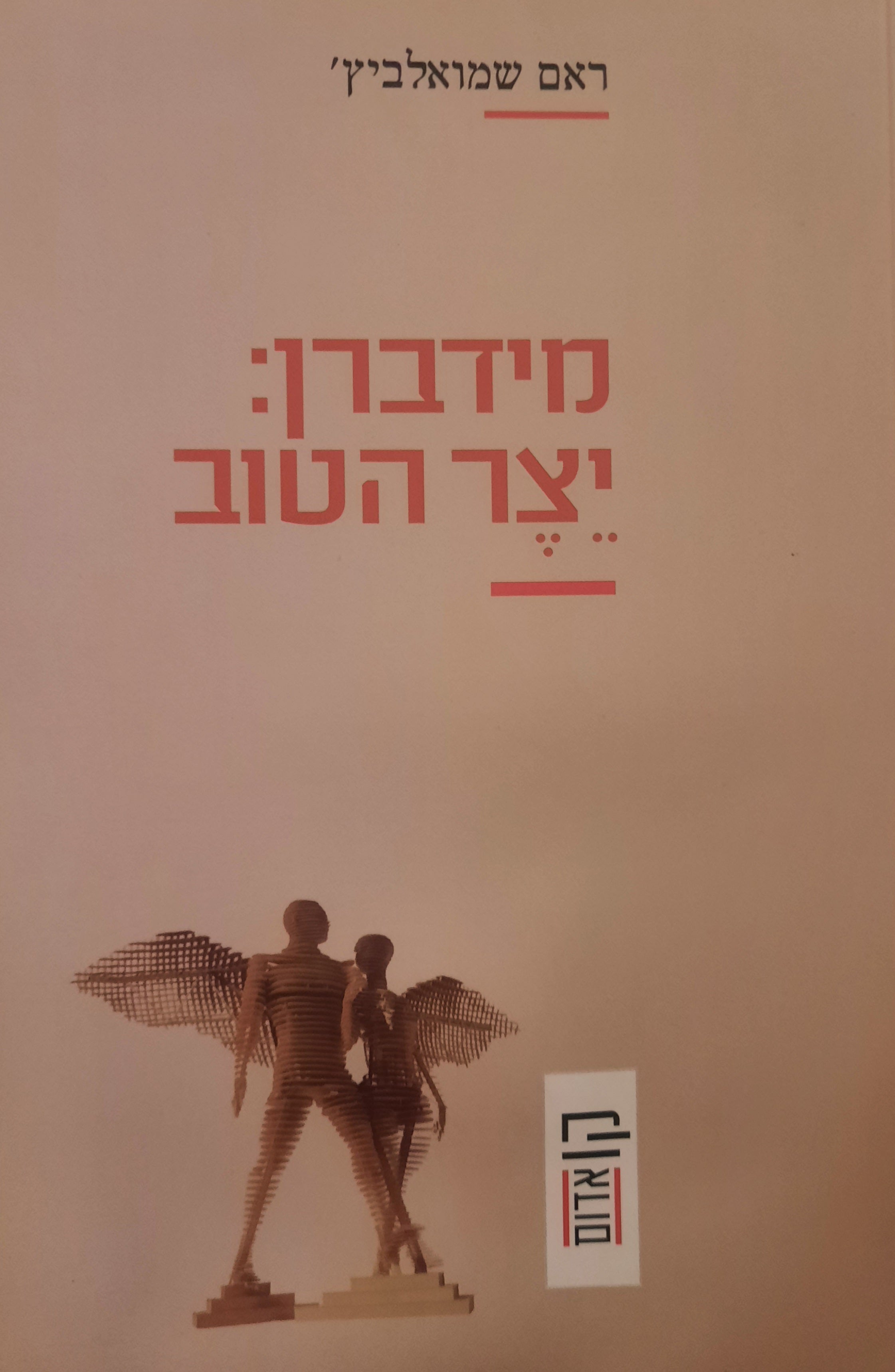 מידברן: יצר הטוב