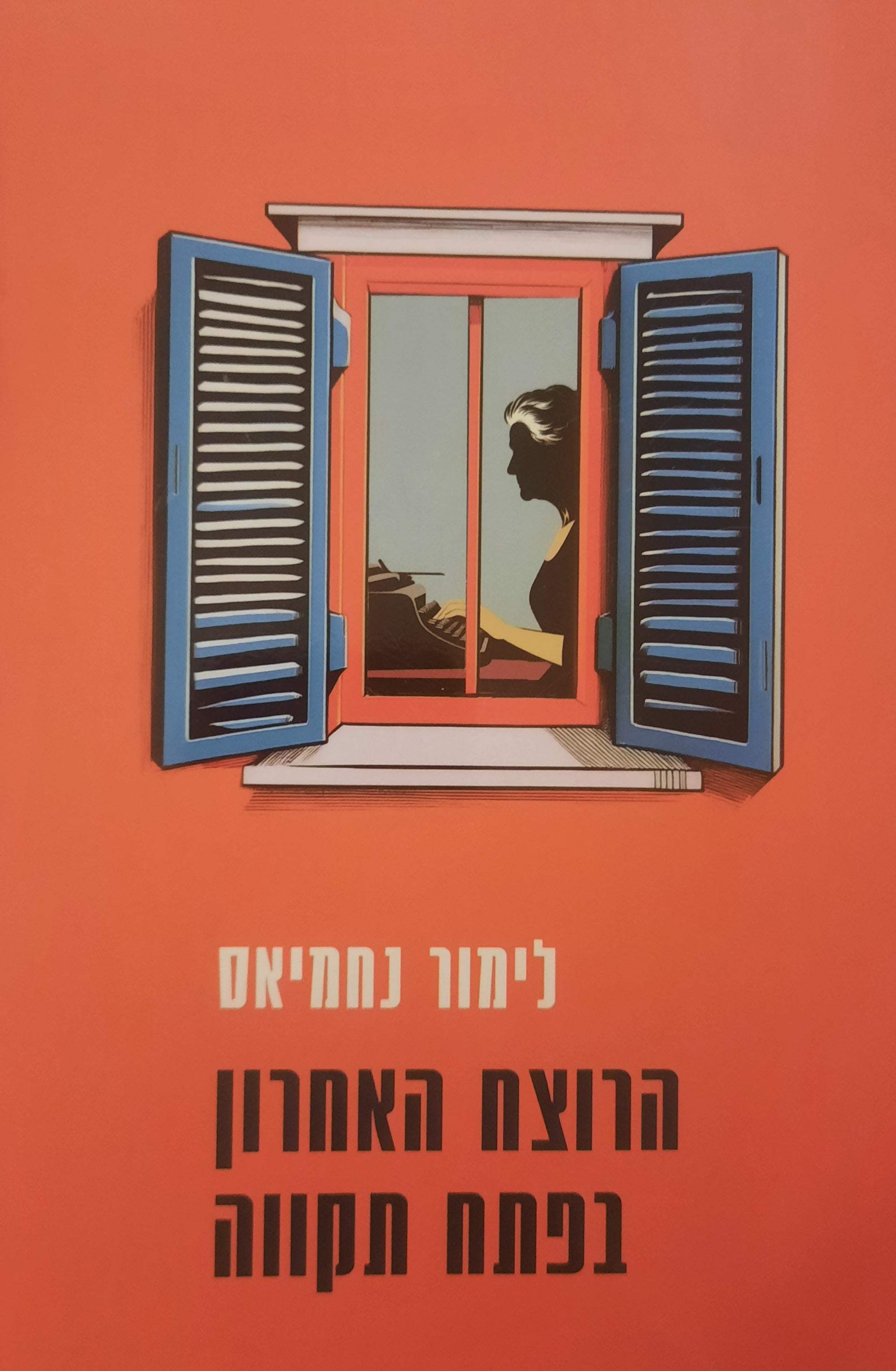 הרוצח האחרון בפתח תקווה