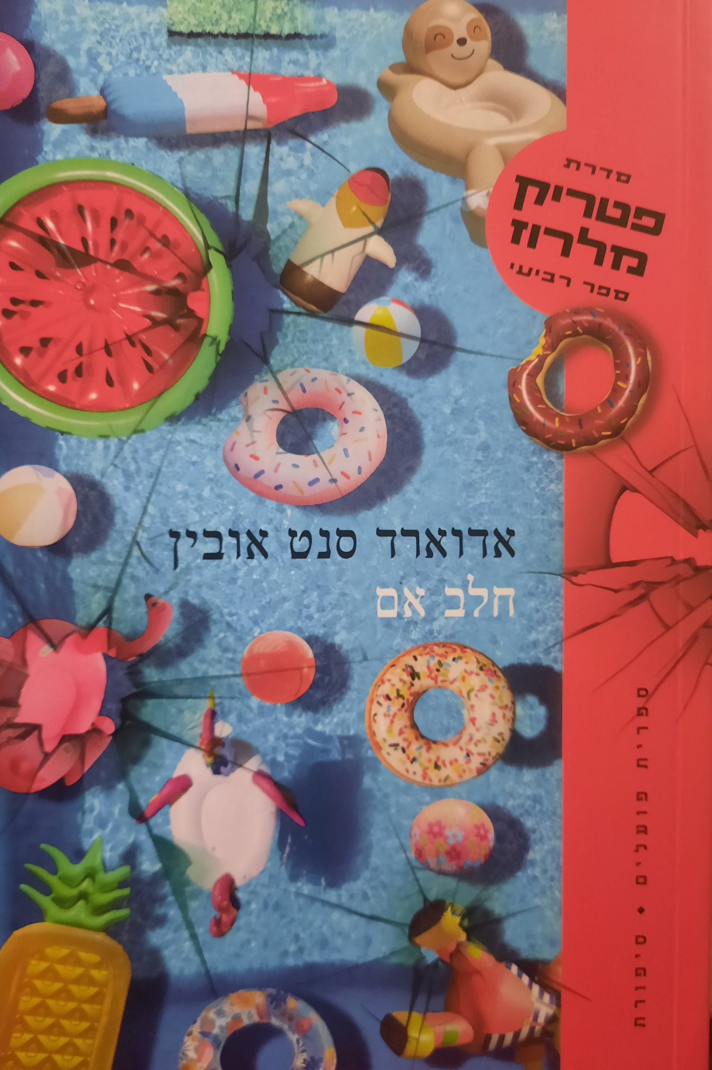 חלב אם / סדרת פטריק מלרוז - ספר רביעי