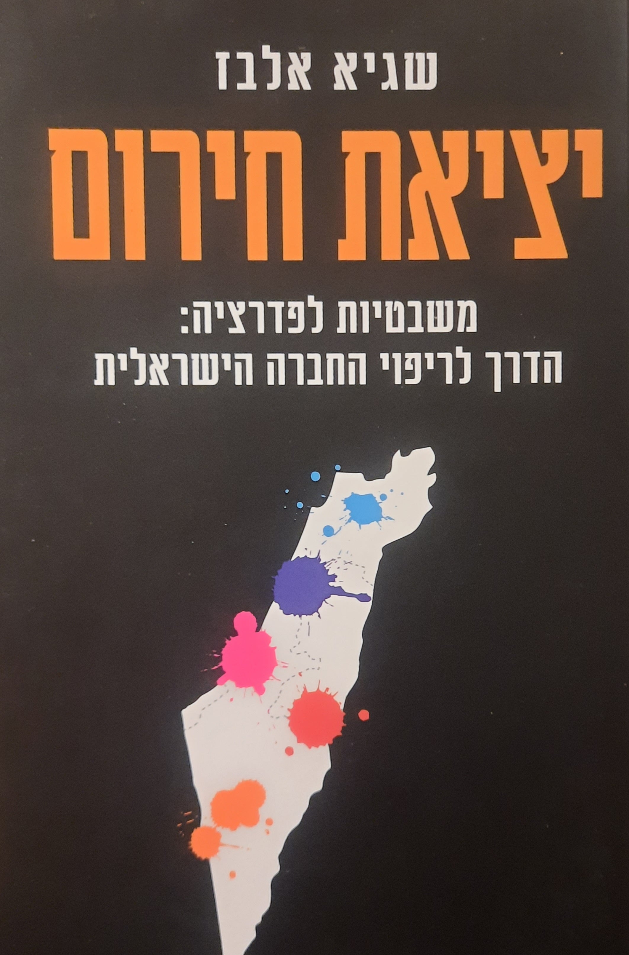 יציאת חירום / משבטיות לפדרציה: הדרך לריפוי החברה הישראלית