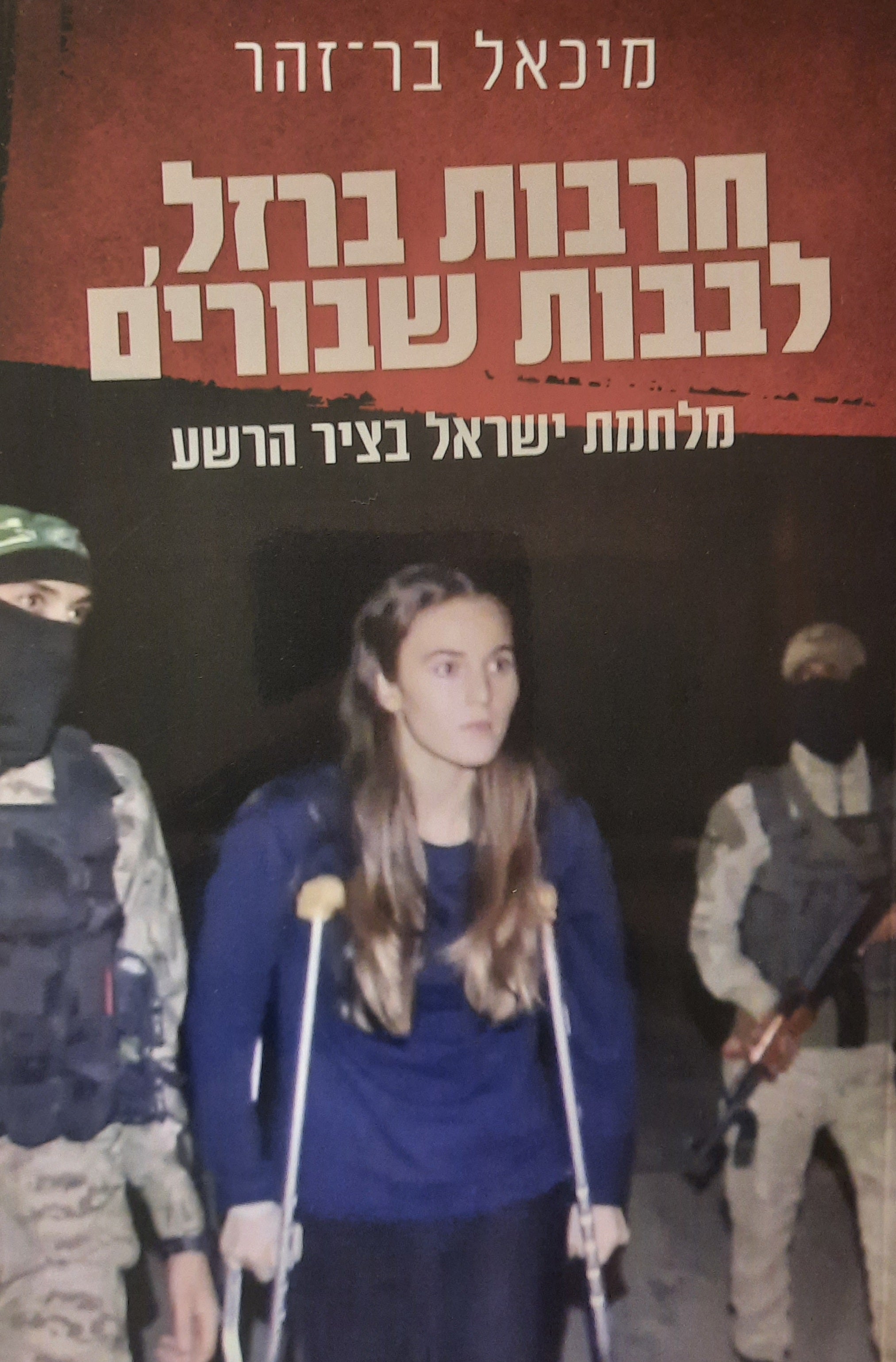 חרבות ברזל, לבבות שבורים / מלחמת ישראל בציר הרשע
