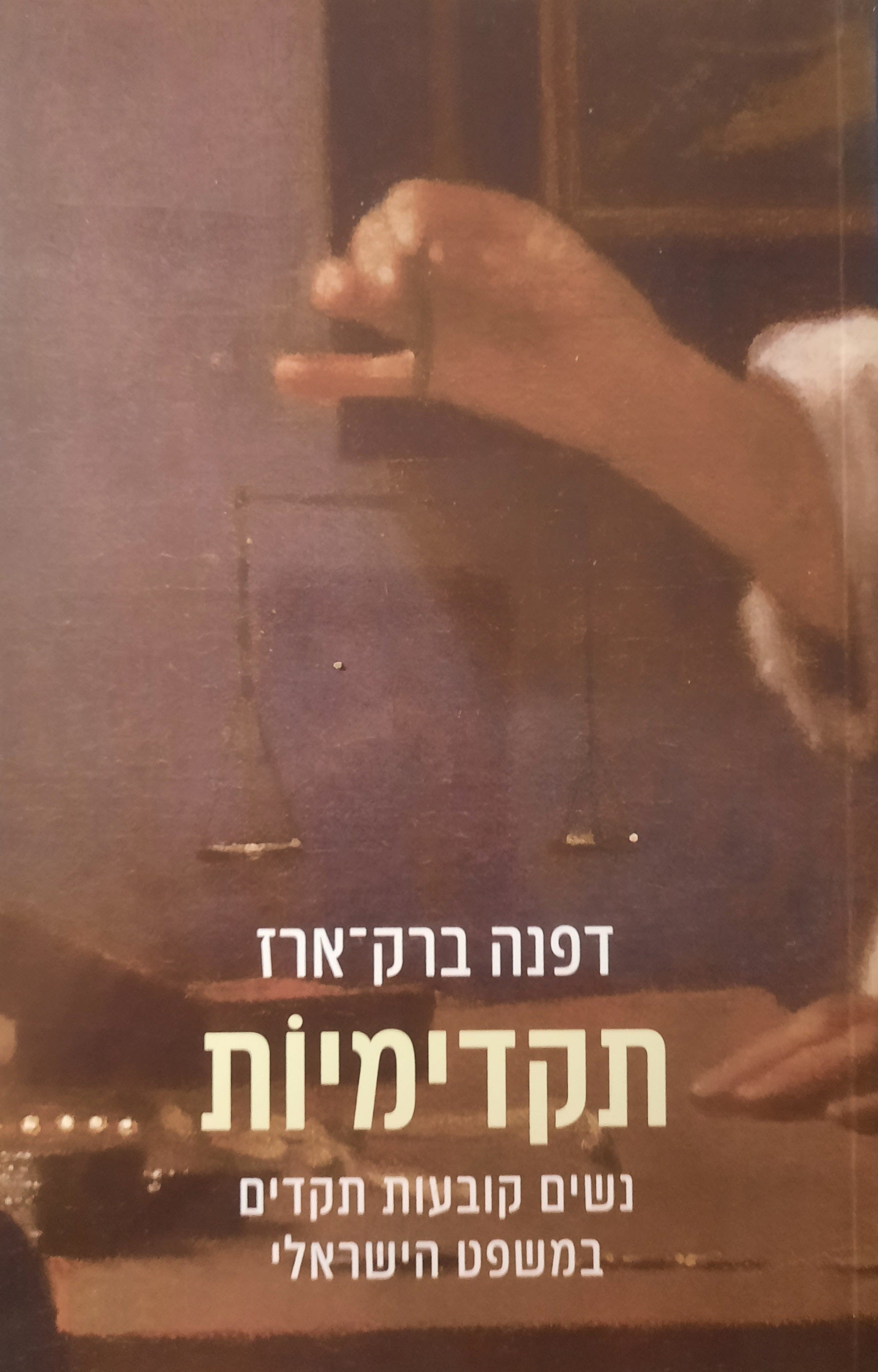 תקדימיות / נשים קובעות תקדים במשפט הישראלי