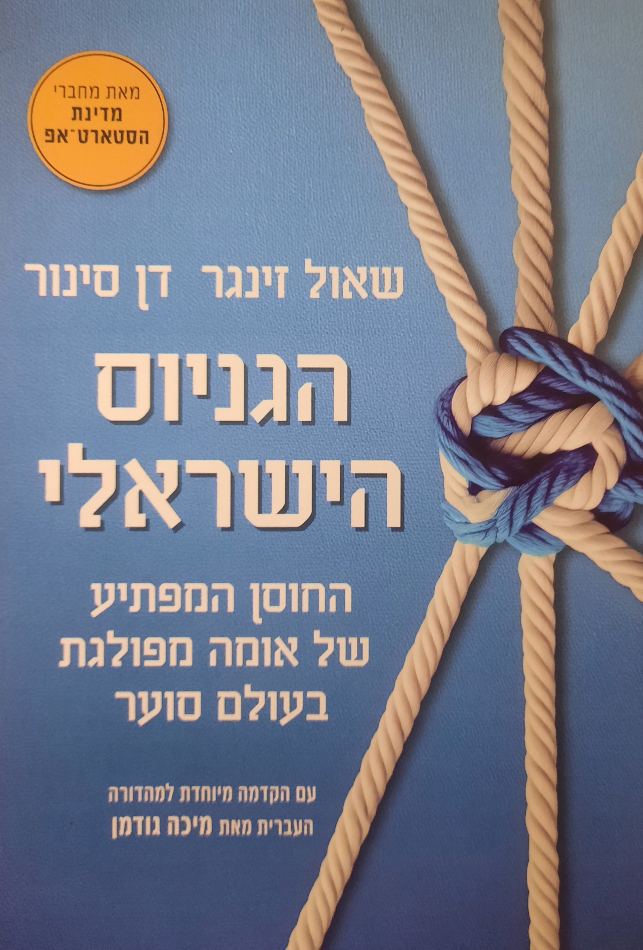 הגניוס הישראלי / החוסן המפתיע של אומה מפולגת בעולם סוער