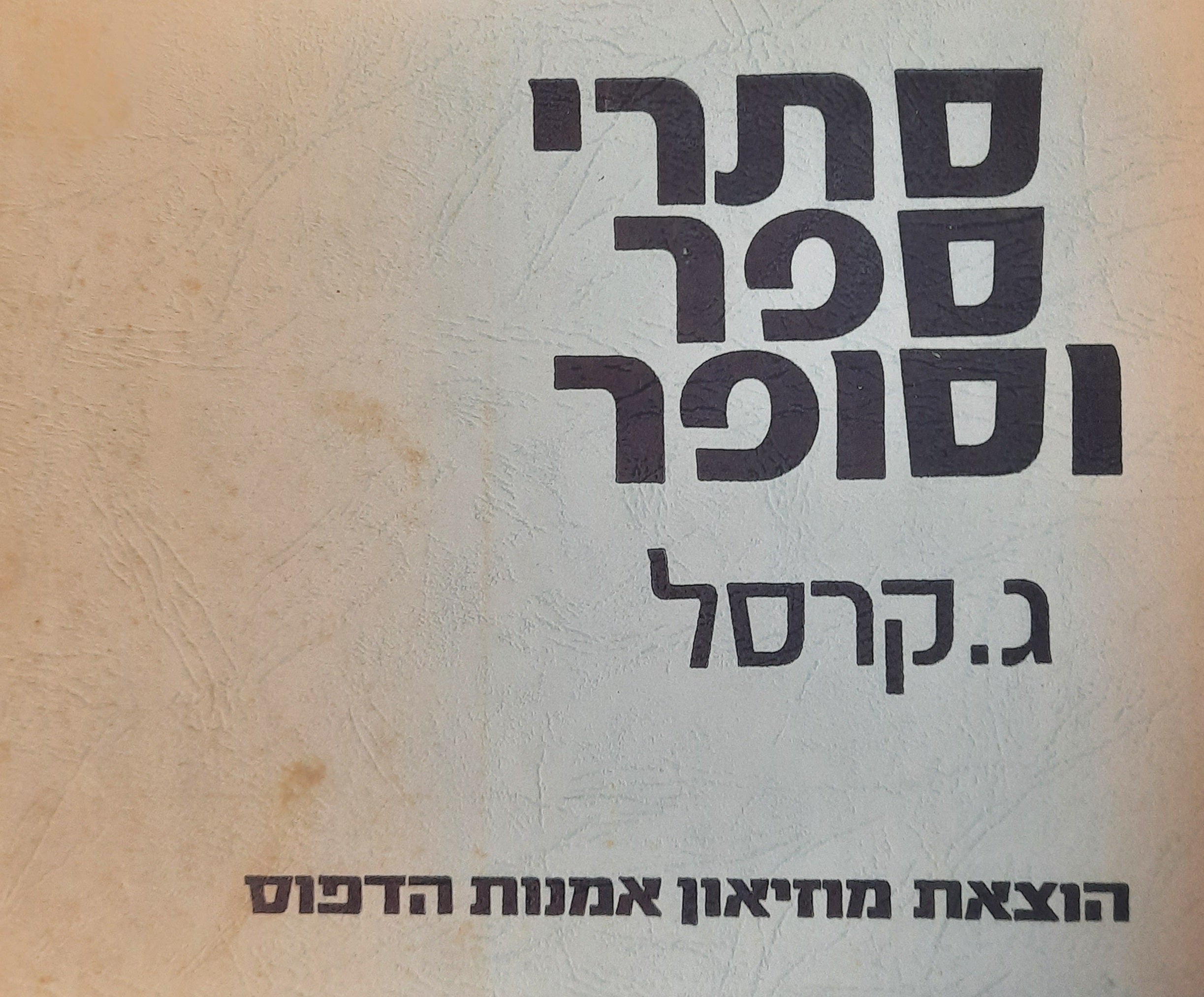 סתרי ספר וסופר / מחקרים ומסות
