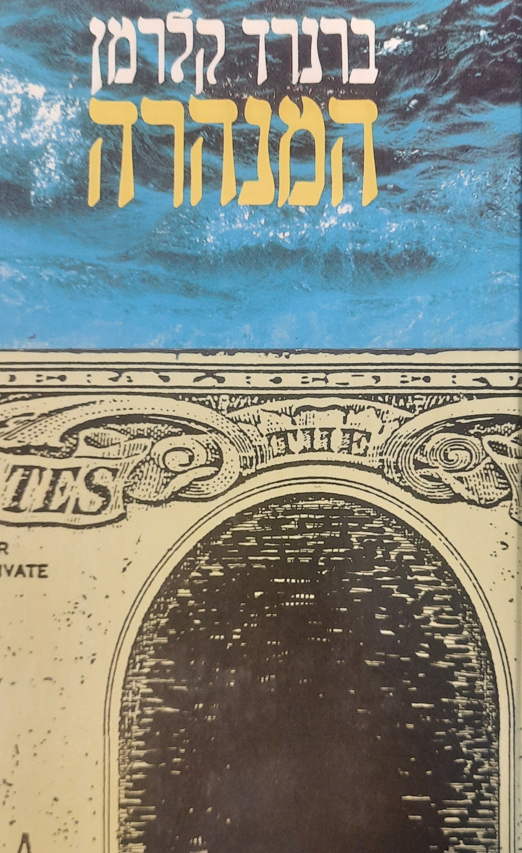 המנהרה / תרגום צבי ארד