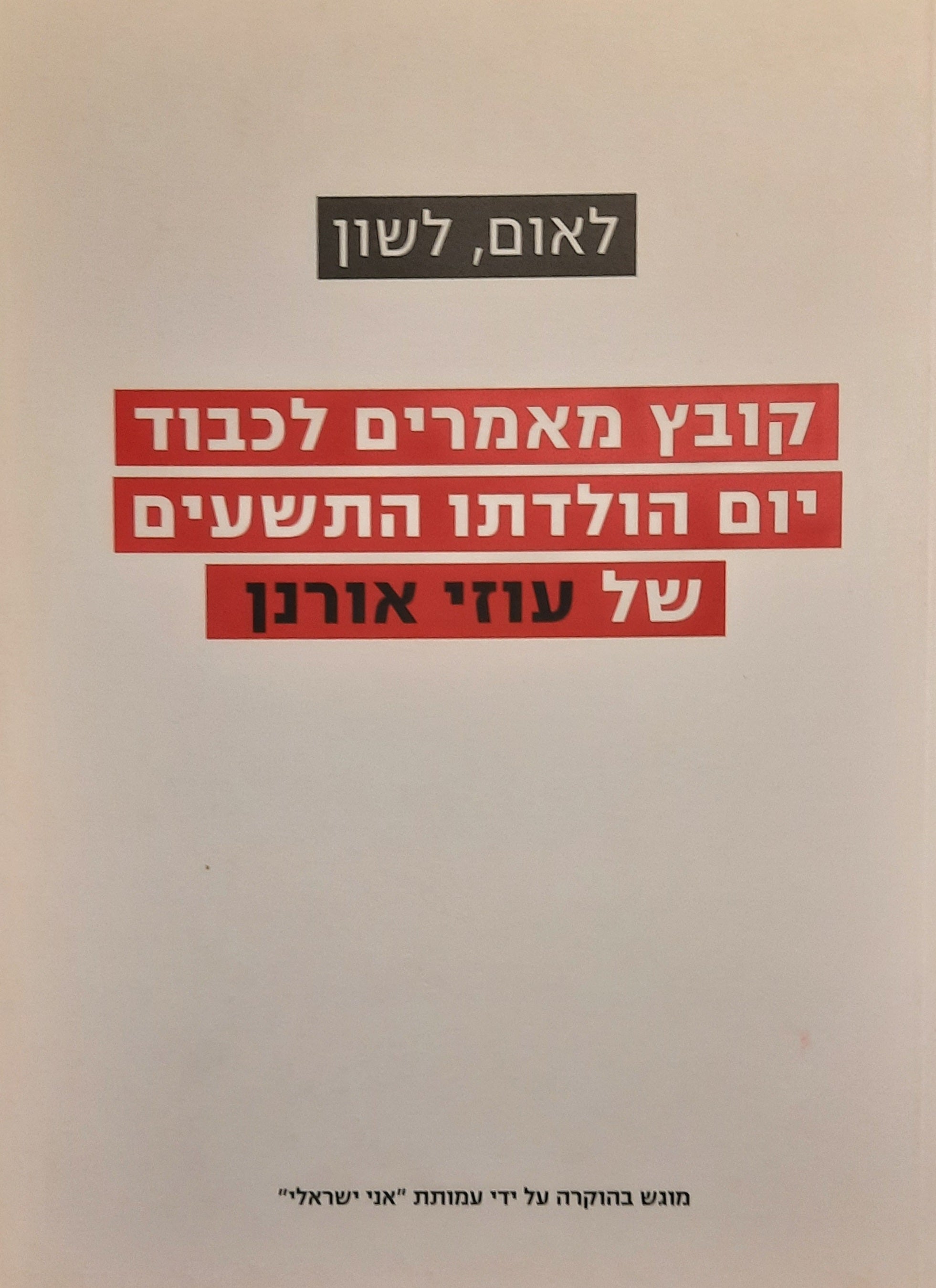 לאום, לשון / קובץ מאמרים לכבוד יום הולדתו התשעים של עוזי אורנן