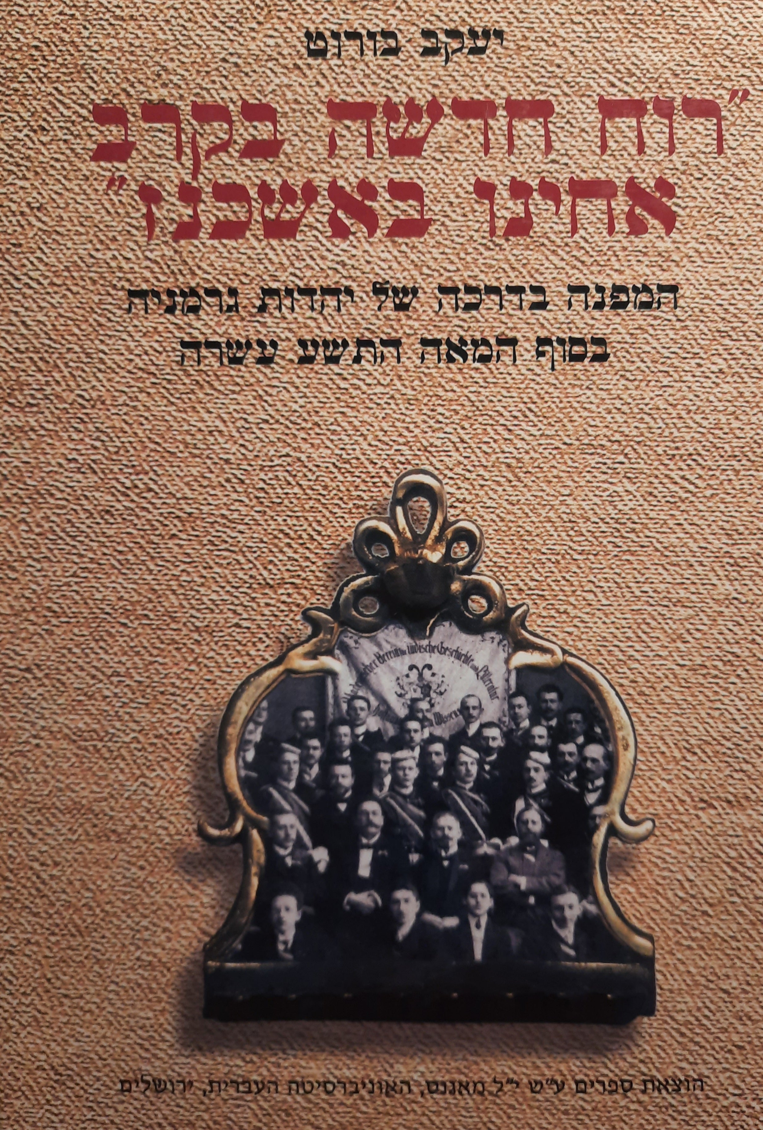 "רוח חדשה בקרב אחינו באשכנז" / המפנה בדרכה של יהדות גרמניה בסוף המאה התשע עשרה