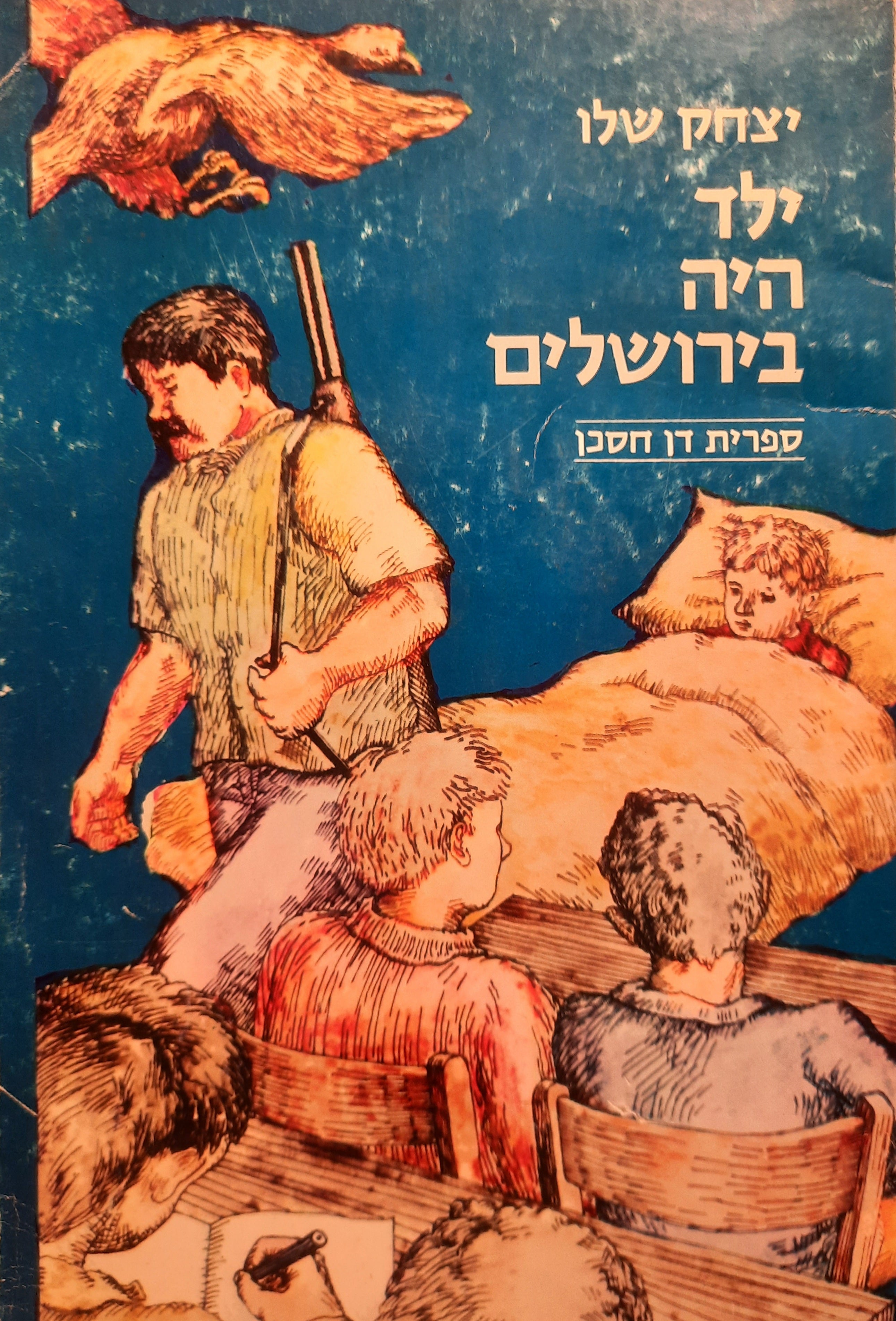 ילד היה בירושלים