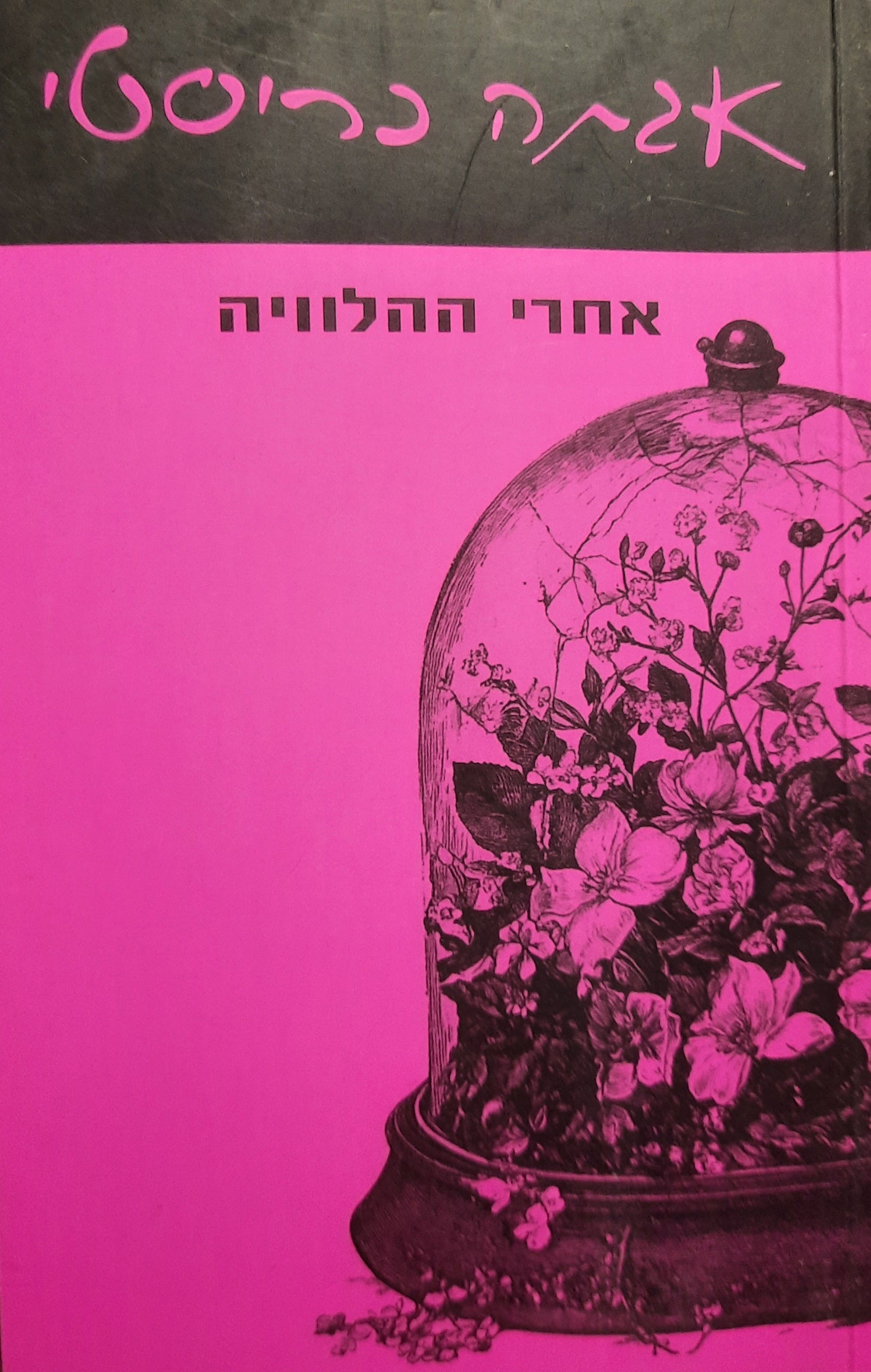 אחרי ההלוויה / תרגום מיכל אלפון
