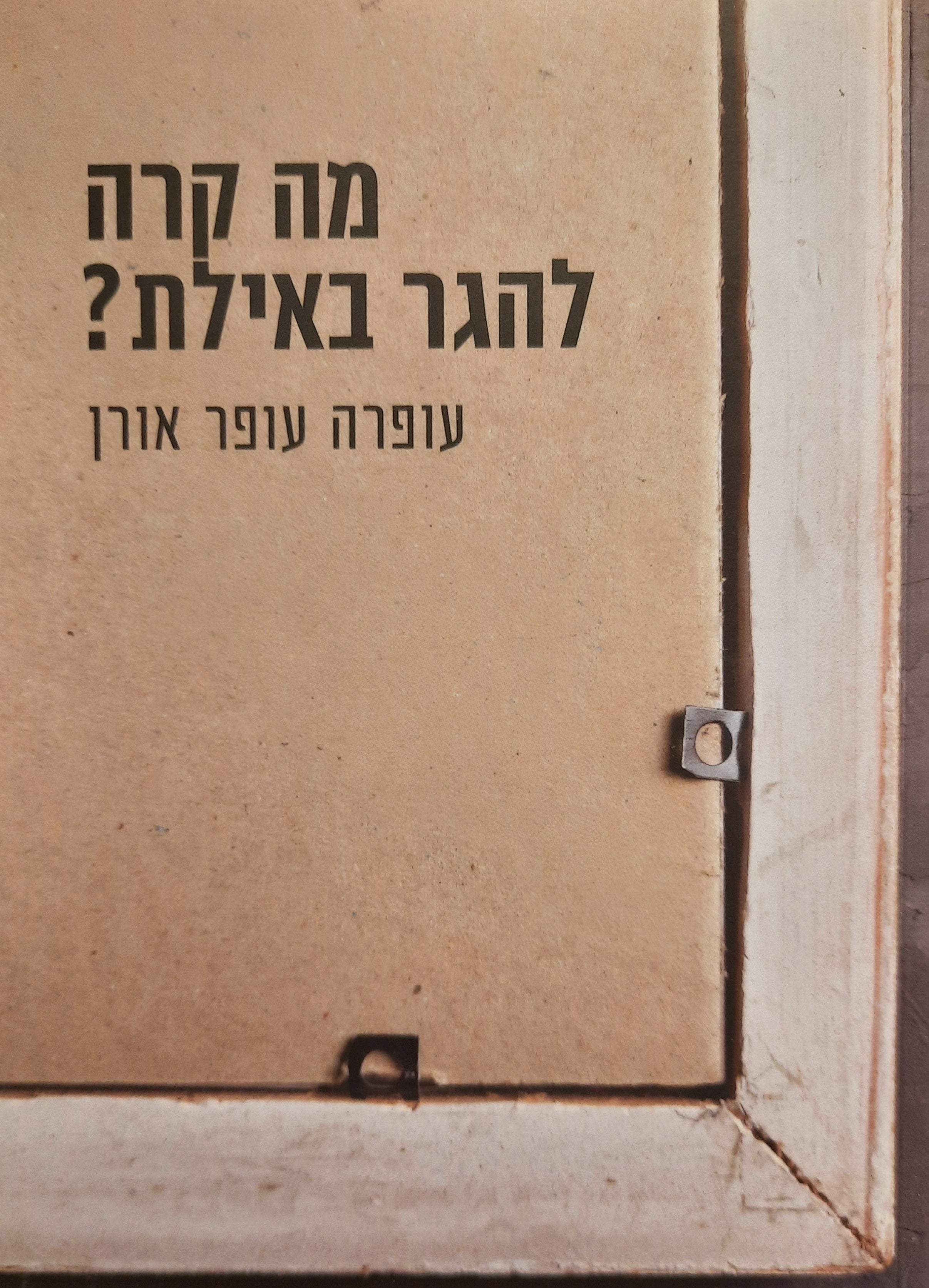 מה קרה להגר באילת?