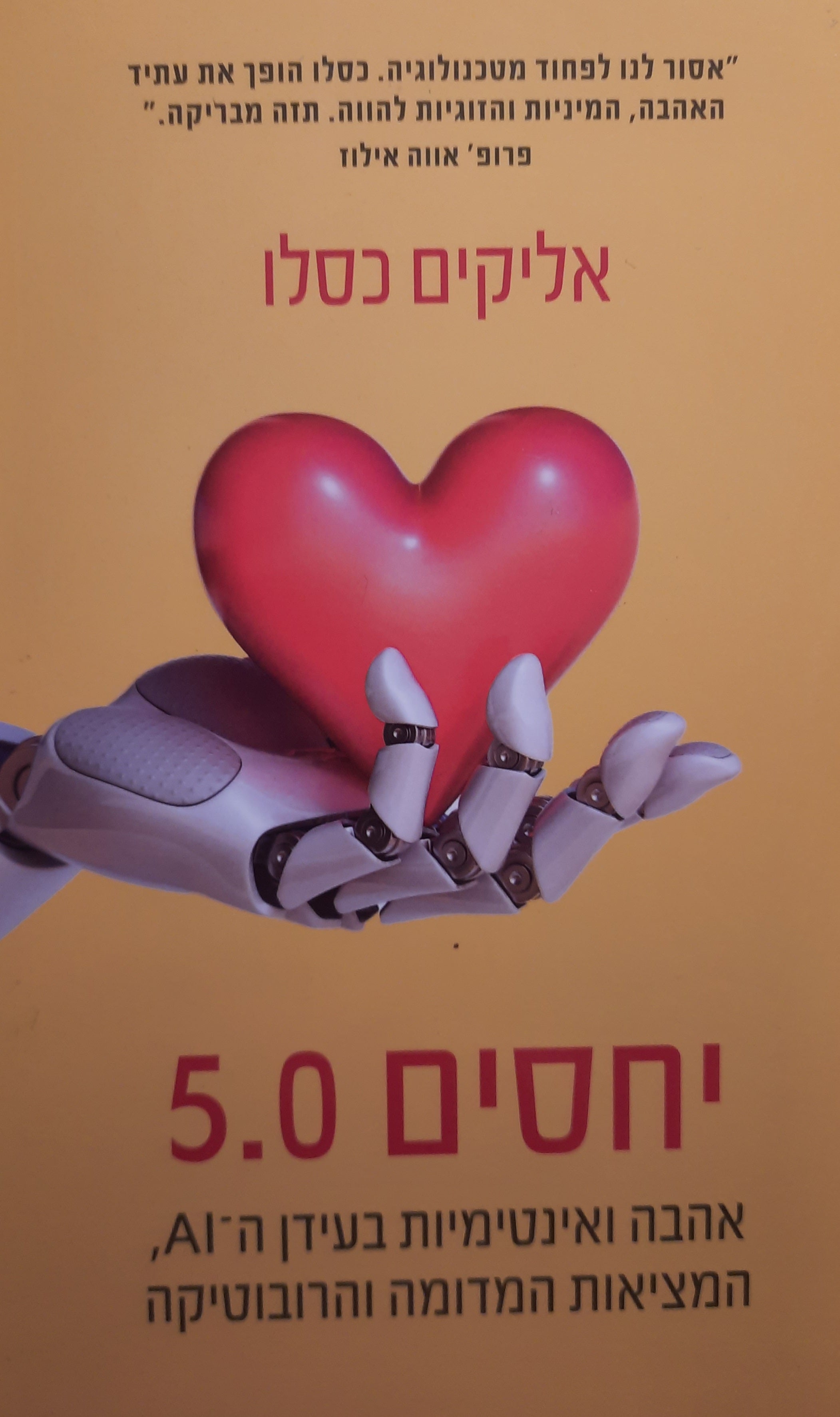 יחסים 5.0 / אהבה ואינטימיות בעידן ה-AI, המציאות המדומה והרובוטיקה