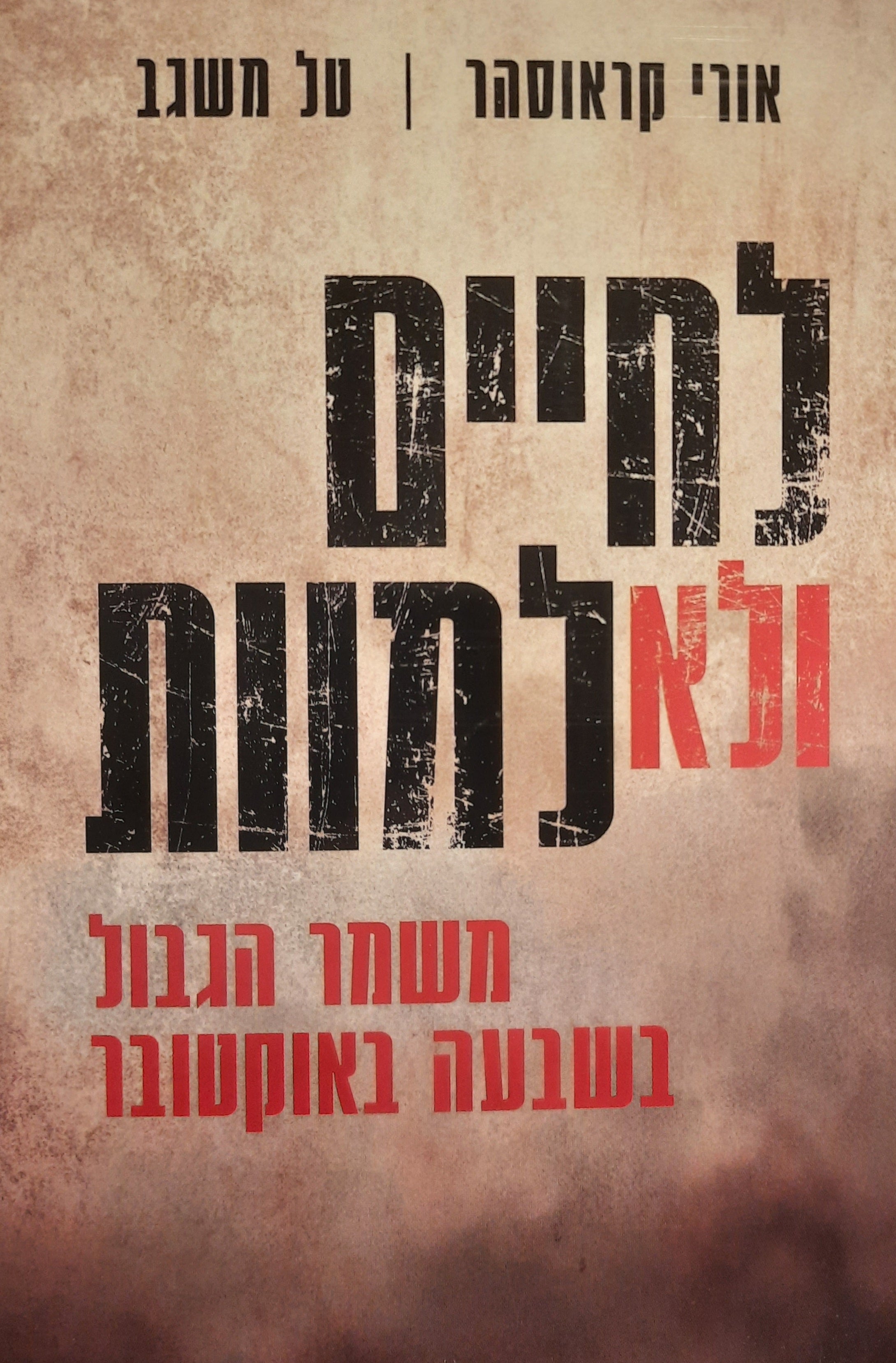 לחיים ולא למוות / משמר הגבול בשבעה באוקטובר
