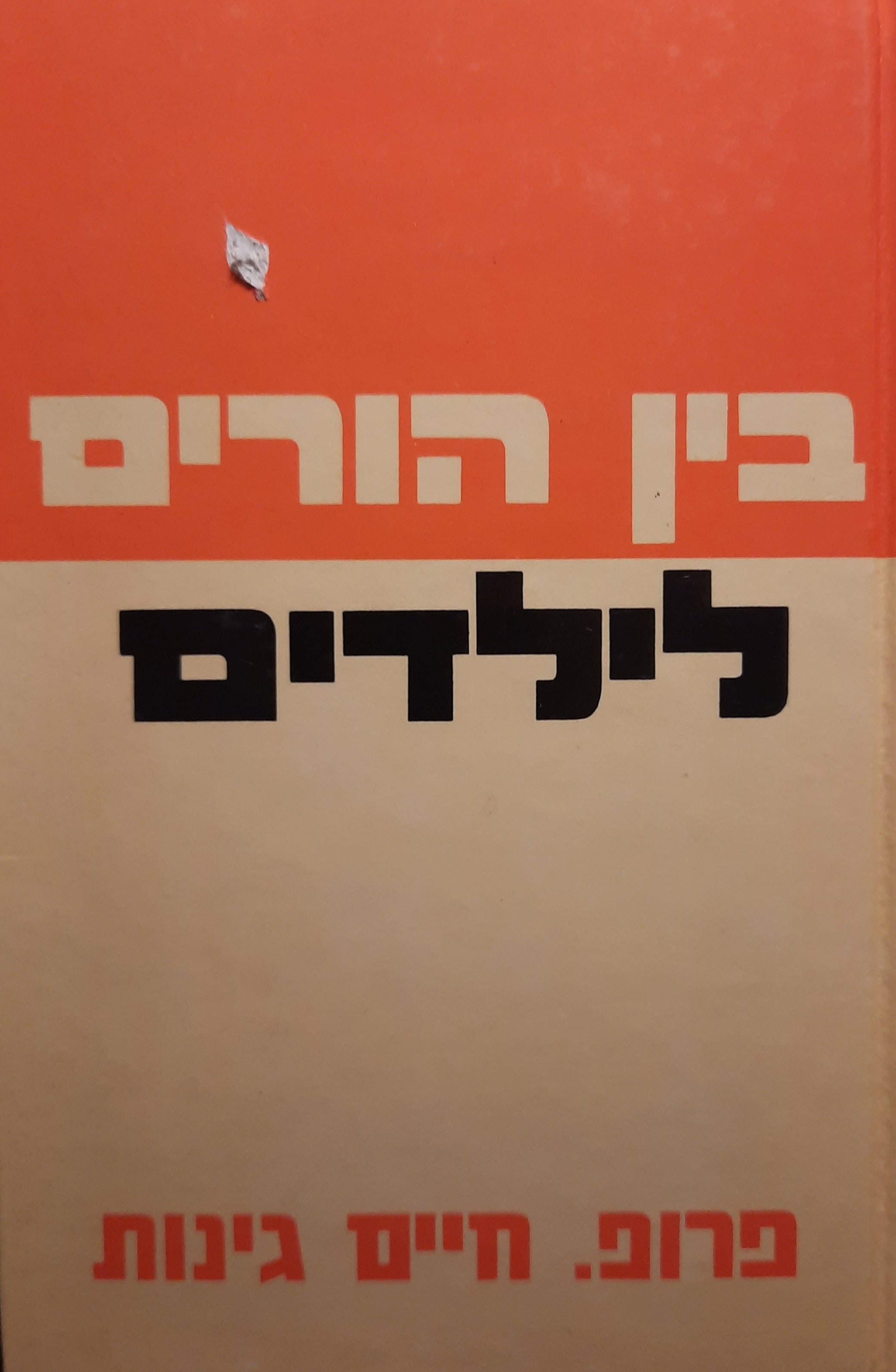 בין הורים לילדים / גישות חדשות לבעיות ישנות